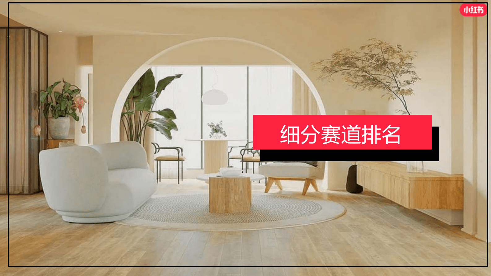 小红书：家装行业月报（2024年3月） | 先导研报