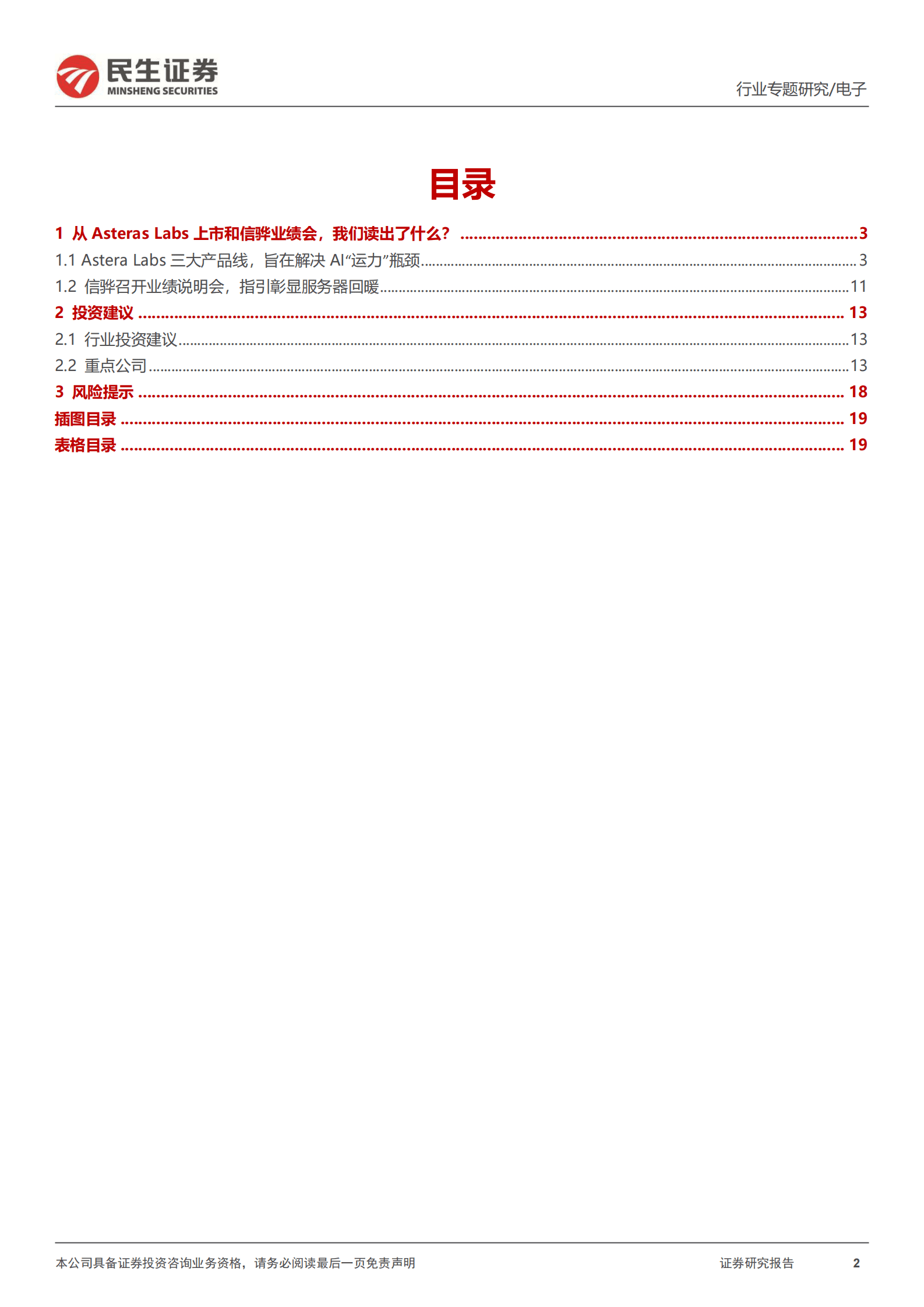 民生证券：存储行业专题研究：从Astera Labs招股书和信骅业绩会，我们读出了什么？ 第2页