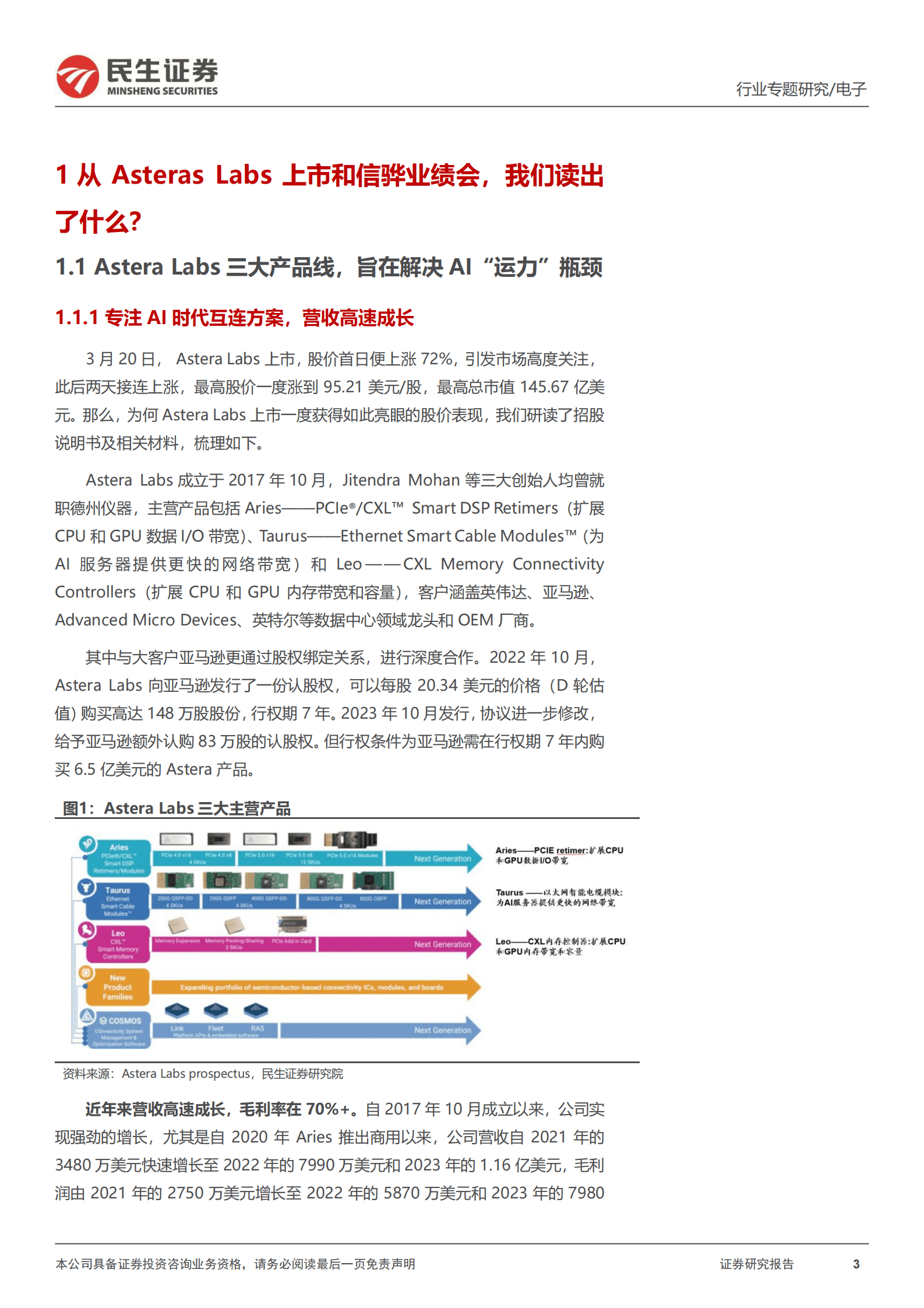 民生证券：存储行业专题研究：从Astera Labs招股书和信骅业绩会，我们读出了什么？ 第3页