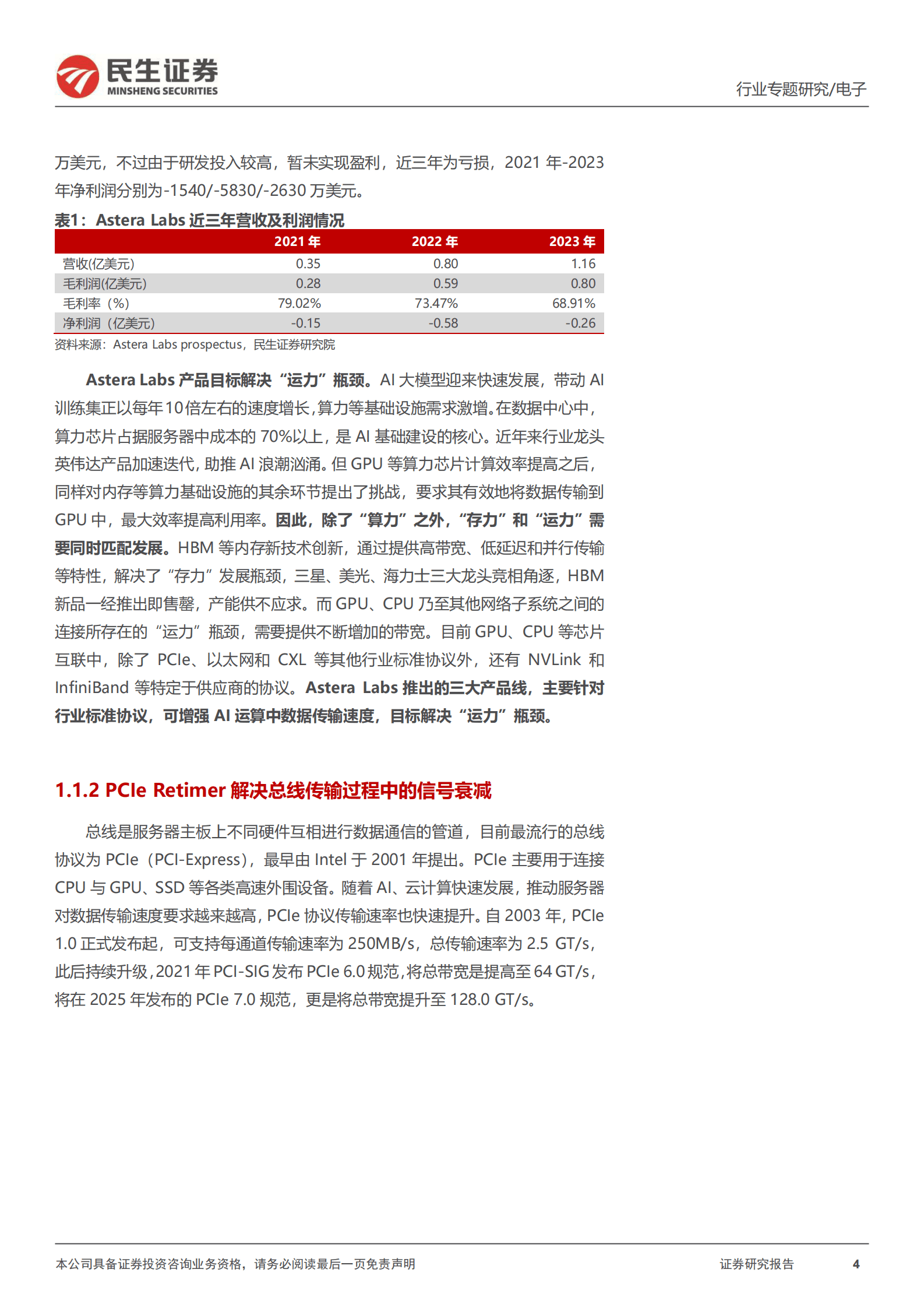 民生证券：存储行业专题研究：从Astera Labs招股书和信骅业绩会，我们读出了什么？ 第4页
