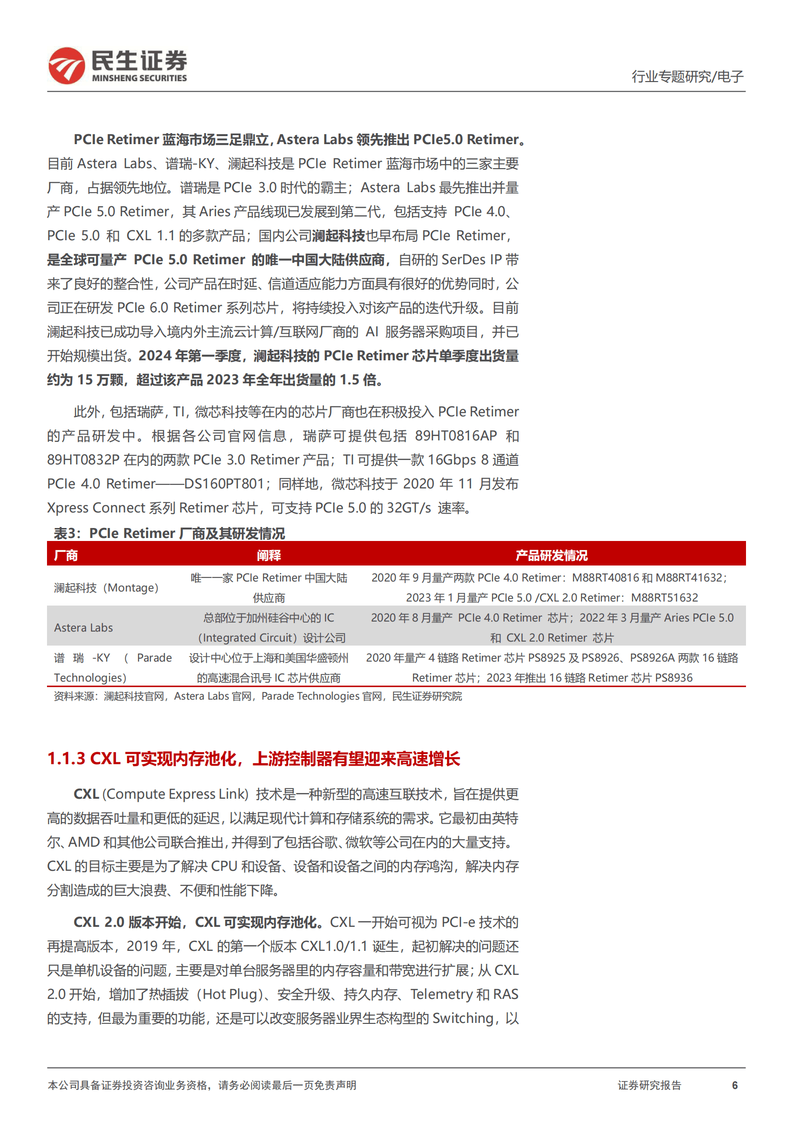 民生证券：存储行业专题研究：从Astera Labs招股书和信骅业绩会，我们读出了什么？ 第6页