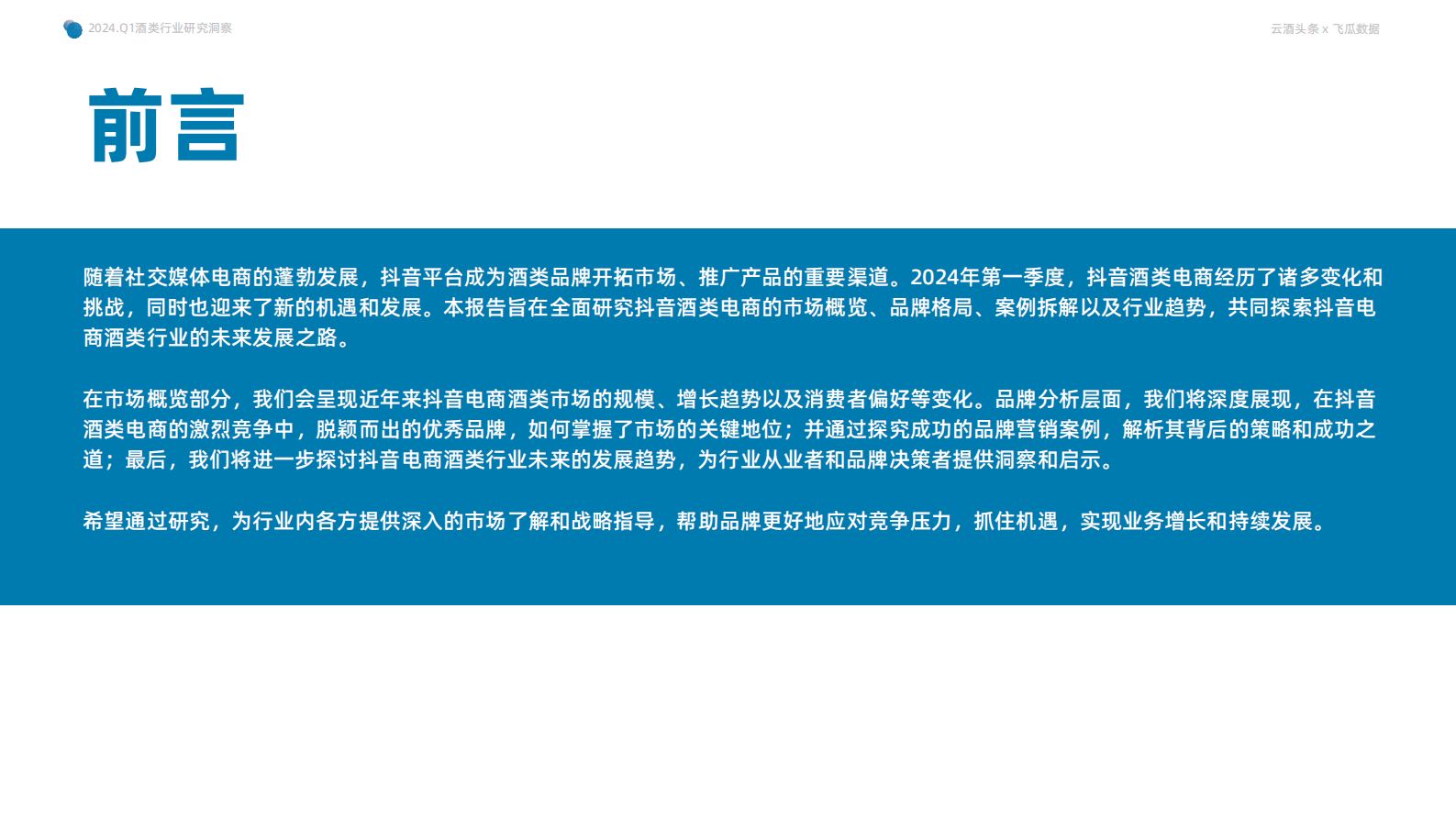 果集行研:2024年Q1抖音酒类洞察报告 | 先导研报