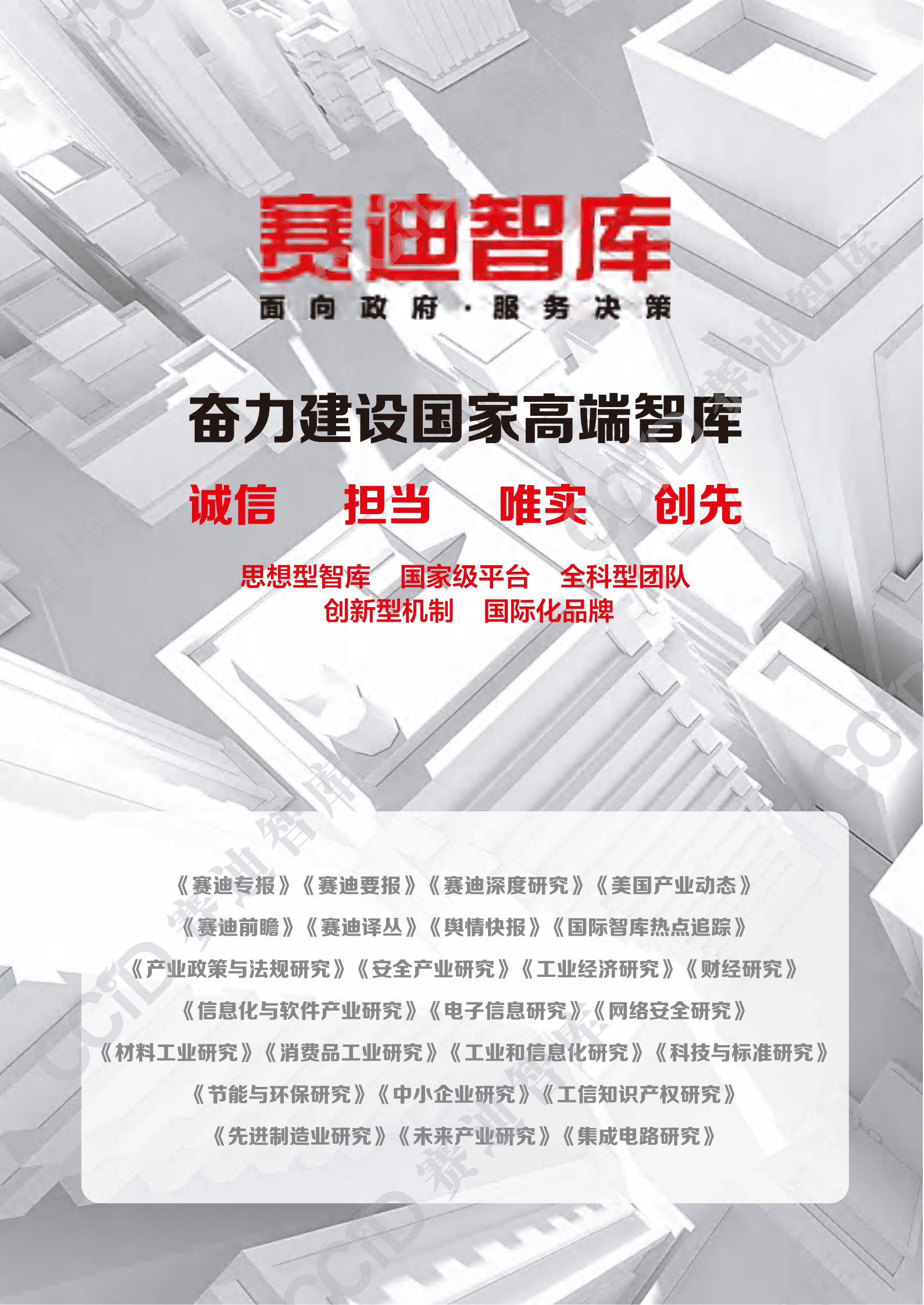 赛迪研究院：信息化与软件产业研究2024年第1期（总85期）：数字产业基本内涵、路径选择与政策取向 第2页