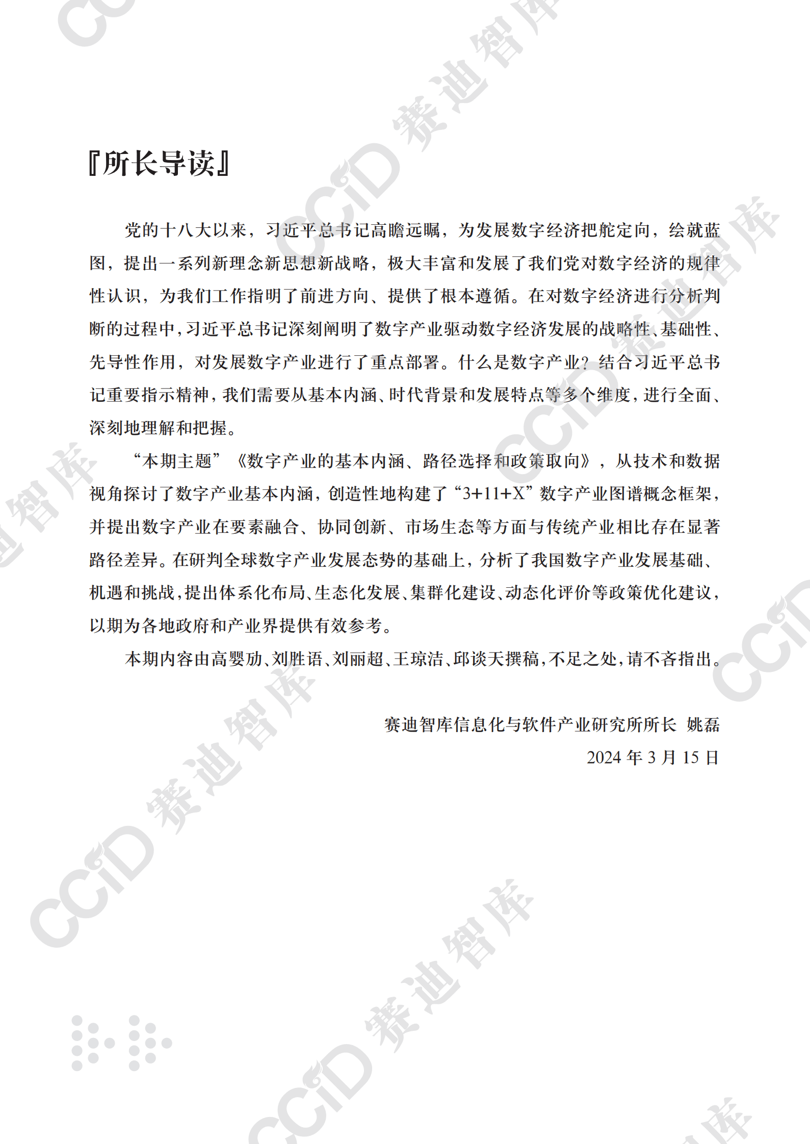 赛迪研究院：信息化与软件产业研究2024年第1期（总85期）：数字产业基本内涵、路径选择与政策取向 第3页