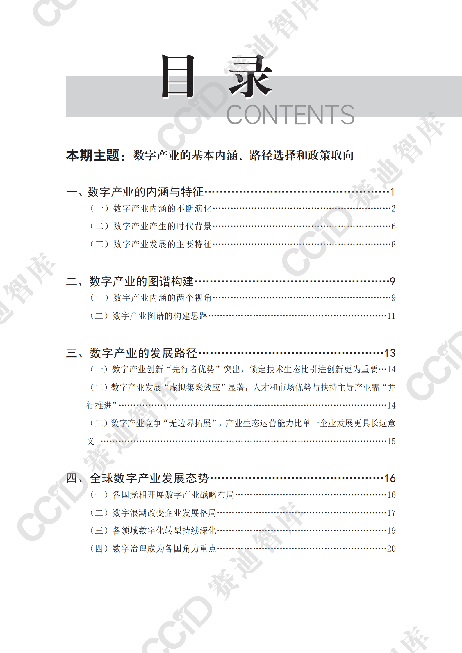 赛迪研究院：信息化与软件产业研究2024年第1期（总85期）：数字产业基本内涵、路径选择与政策取向 第4页