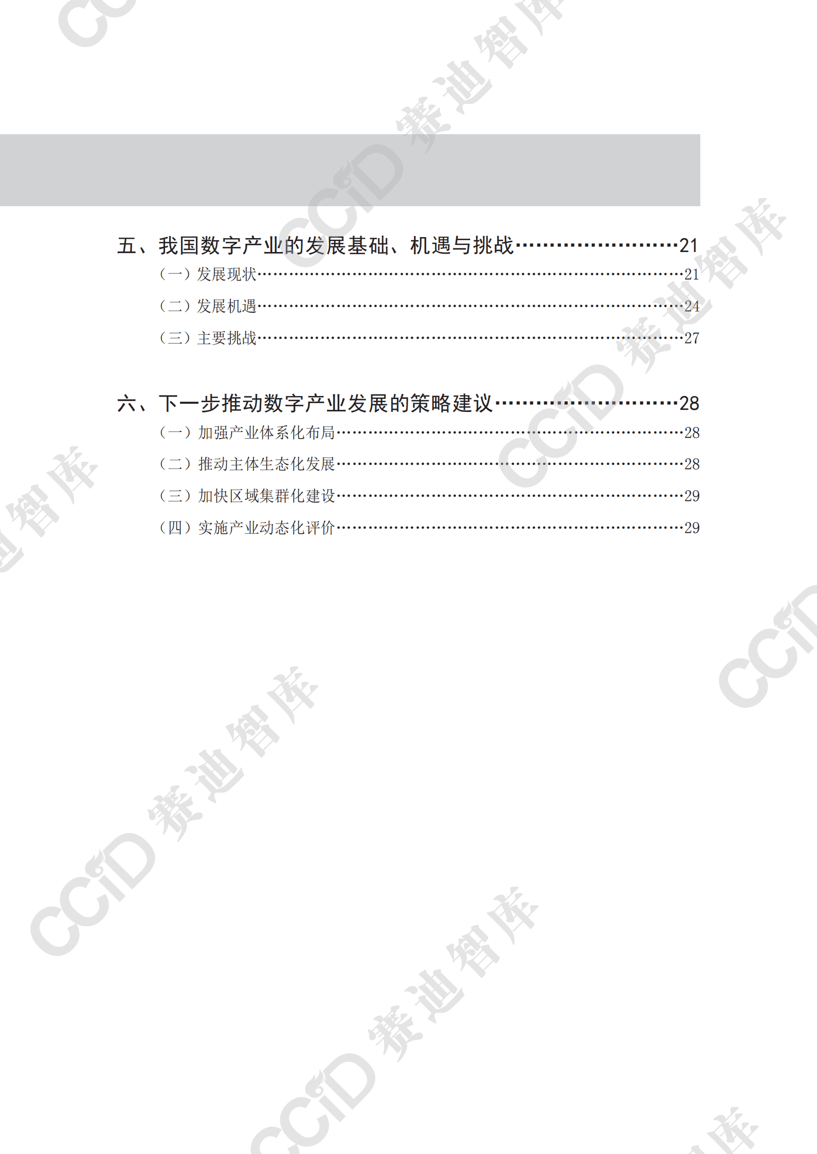 赛迪研究院：信息化与软件产业研究2024年第1期（总85期）：数字产业基本内涵、路径选择与政策取向 第5页