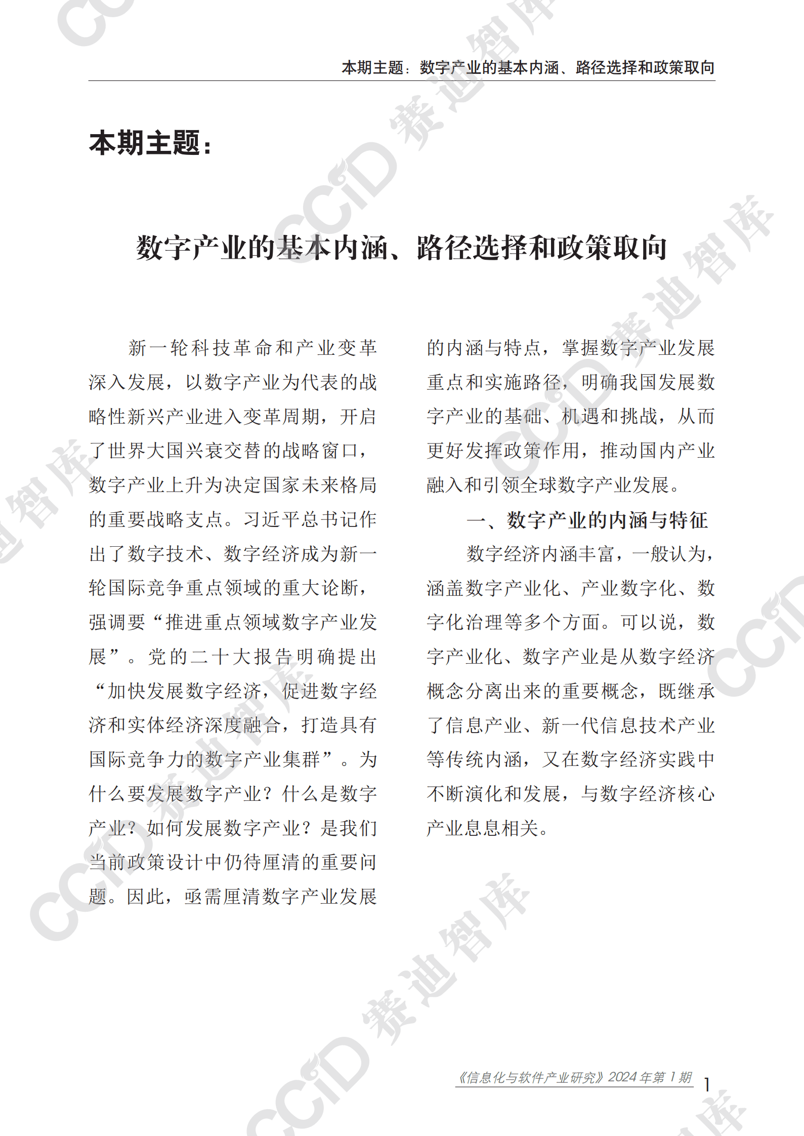 赛迪研究院：信息化与软件产业研究2024年第1期（总85期）：数字产业基本内涵、路径选择与政策取向 第6页