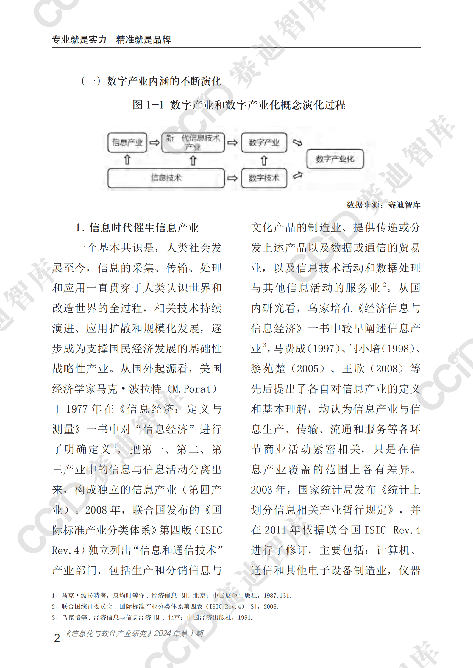 赛迪研究院：信息化与软件产业研究2024年第1期（总85期）：数字产业基本内涵、路径选择与政策取向 第7页