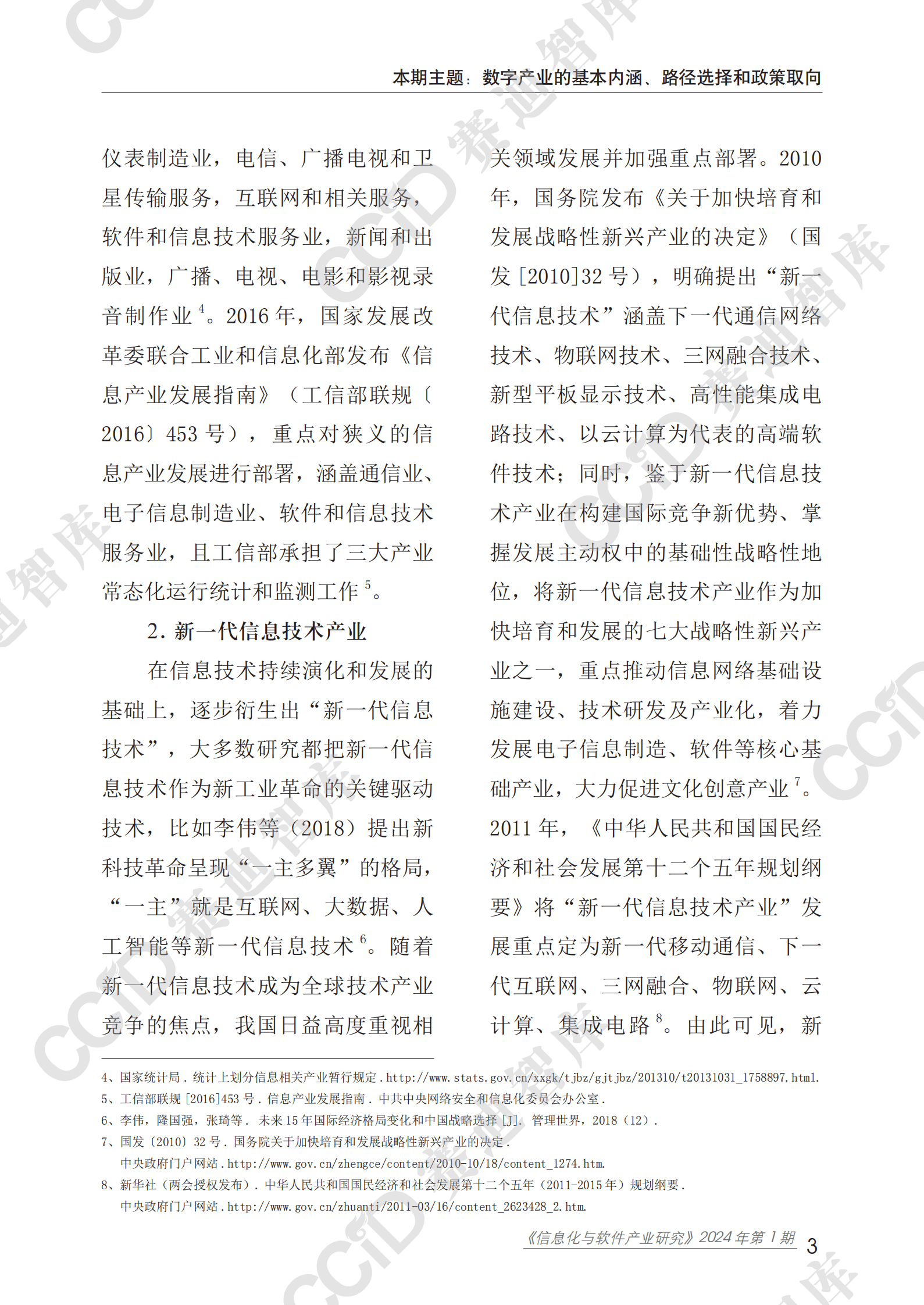赛迪研究院：信息化与软件产业研究2024年第1期（总85期）：数字产业基本内涵、路径选择与政策取向 第8页