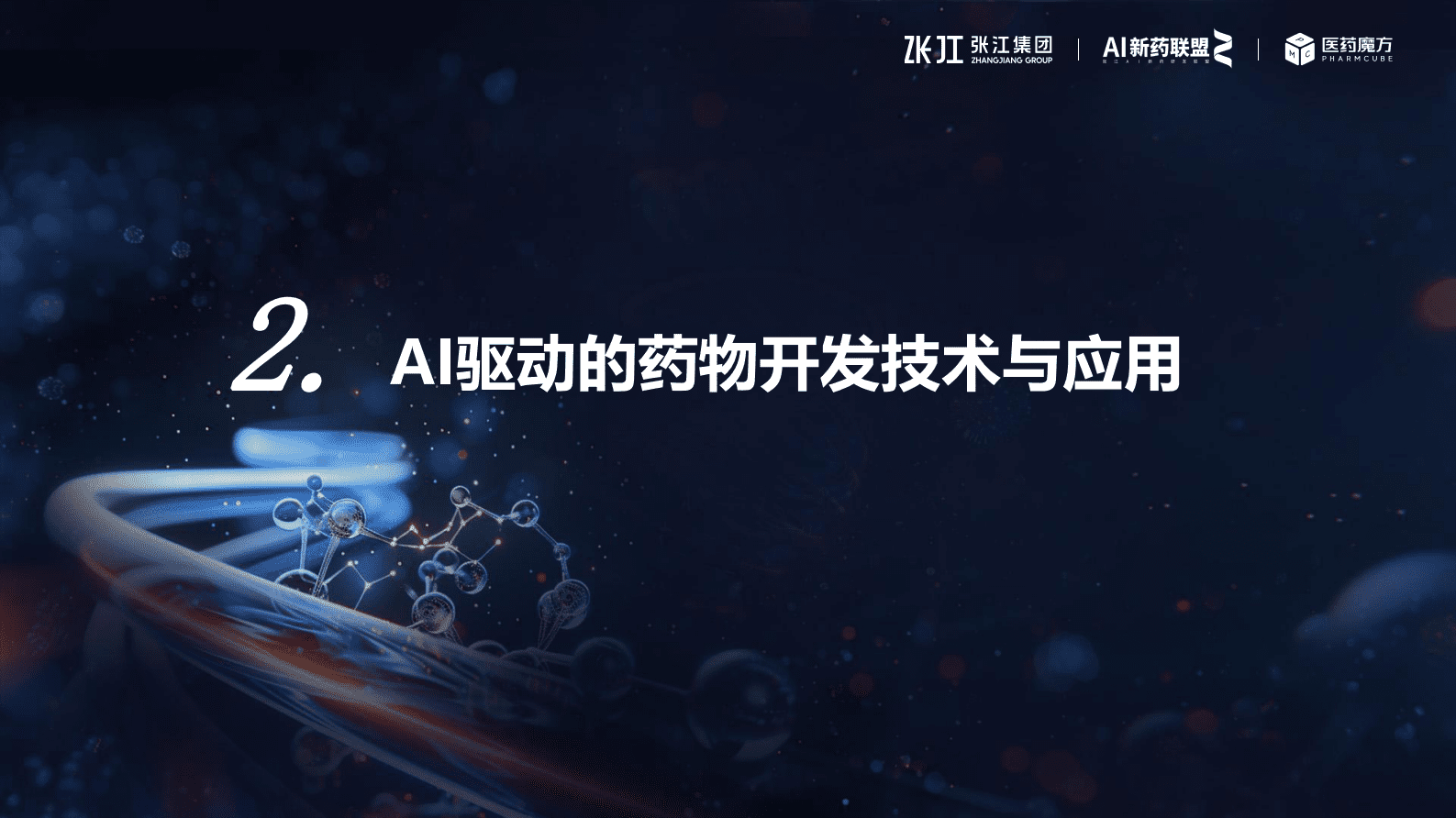 医药魔方：2024年AI制药产业逆势而上：扬帆起航，智领医药未来 第7页