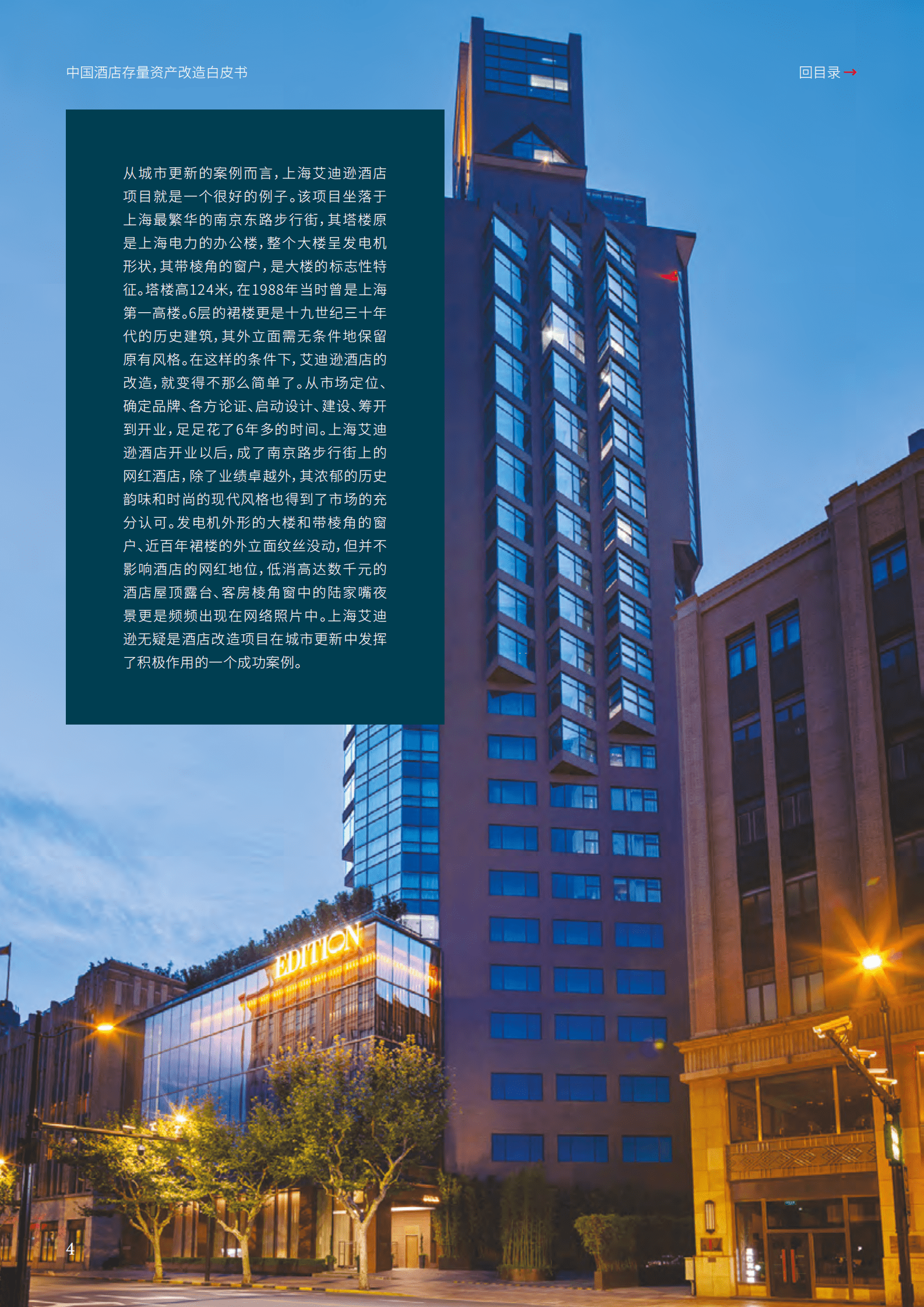 仲量联行:2024年中国酒店存量资产改造白皮书——存量改造 焕然一新 | 先导研报