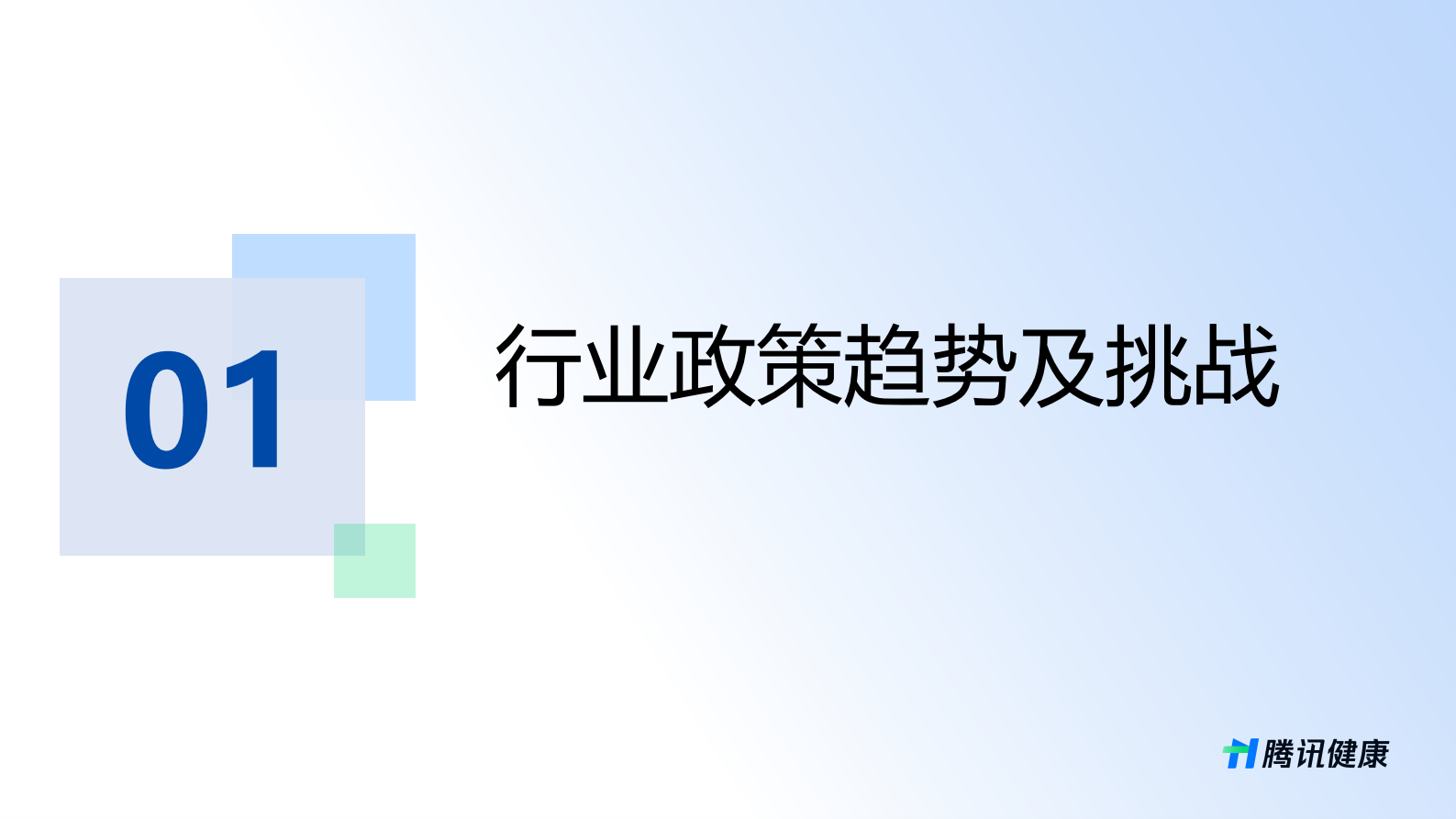 腾讯健康：高质量发展趋势下携手共创新质生产力 第2页