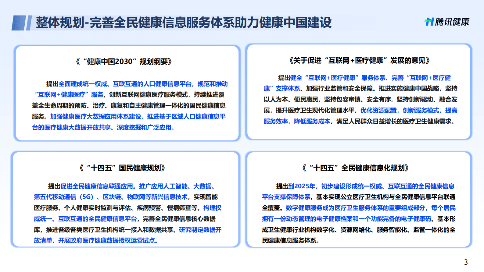 腾讯健康：高质量发展趋势下携手共创新质生产力 第3页