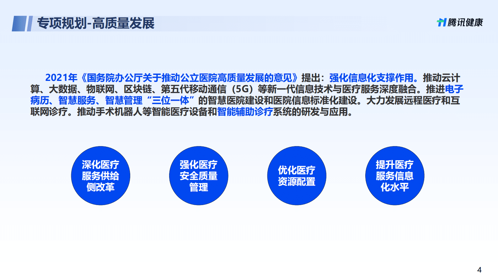 腾讯健康：高质量发展趋势下携手共创新质生产力 第4页