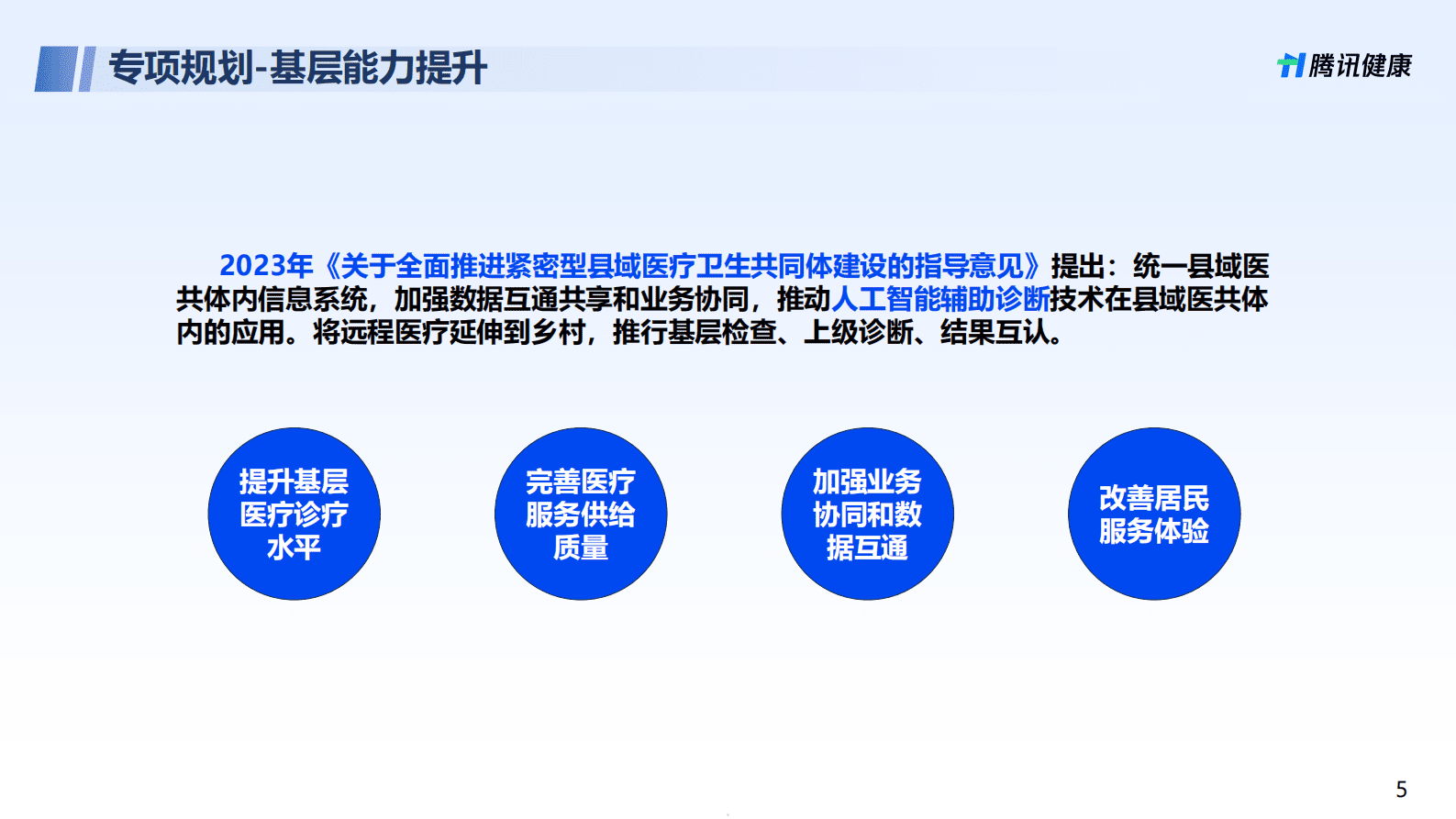 腾讯健康：高质量发展趋势下携手共创新质生产力 第5页