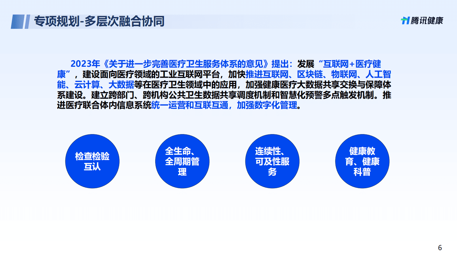 腾讯健康：高质量发展趋势下携手共创新质生产力 第6页
