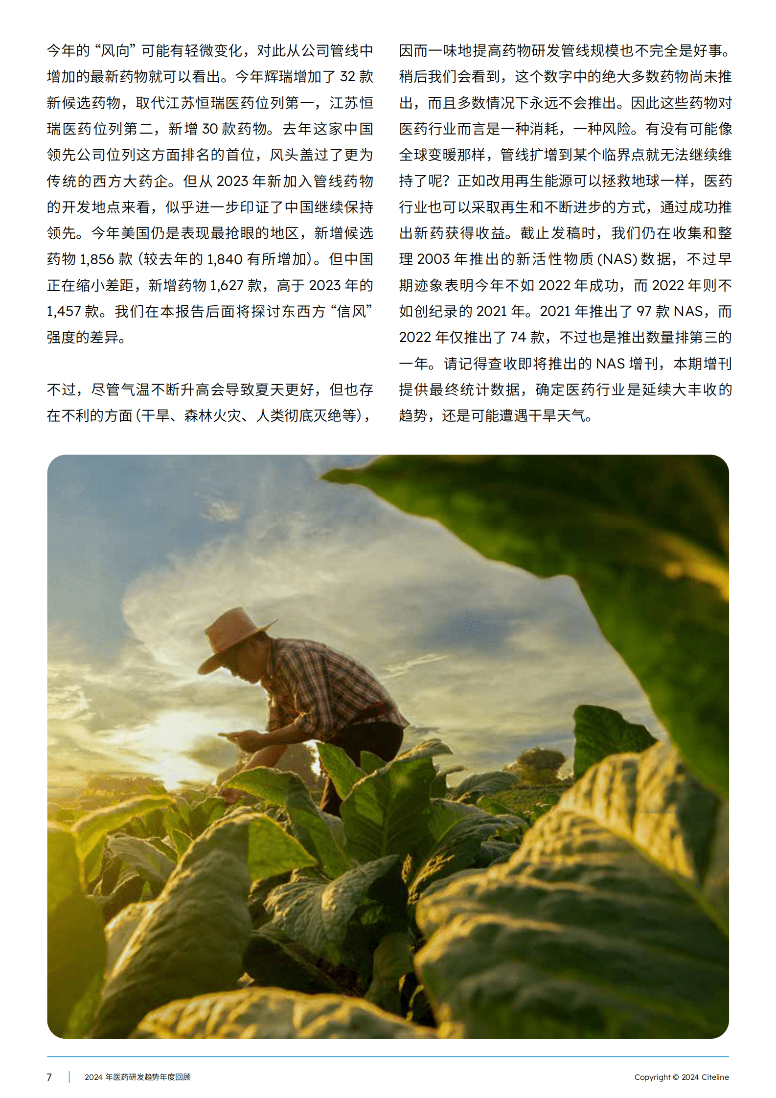2024医药研发趋势年度回顾白皮书 第7页