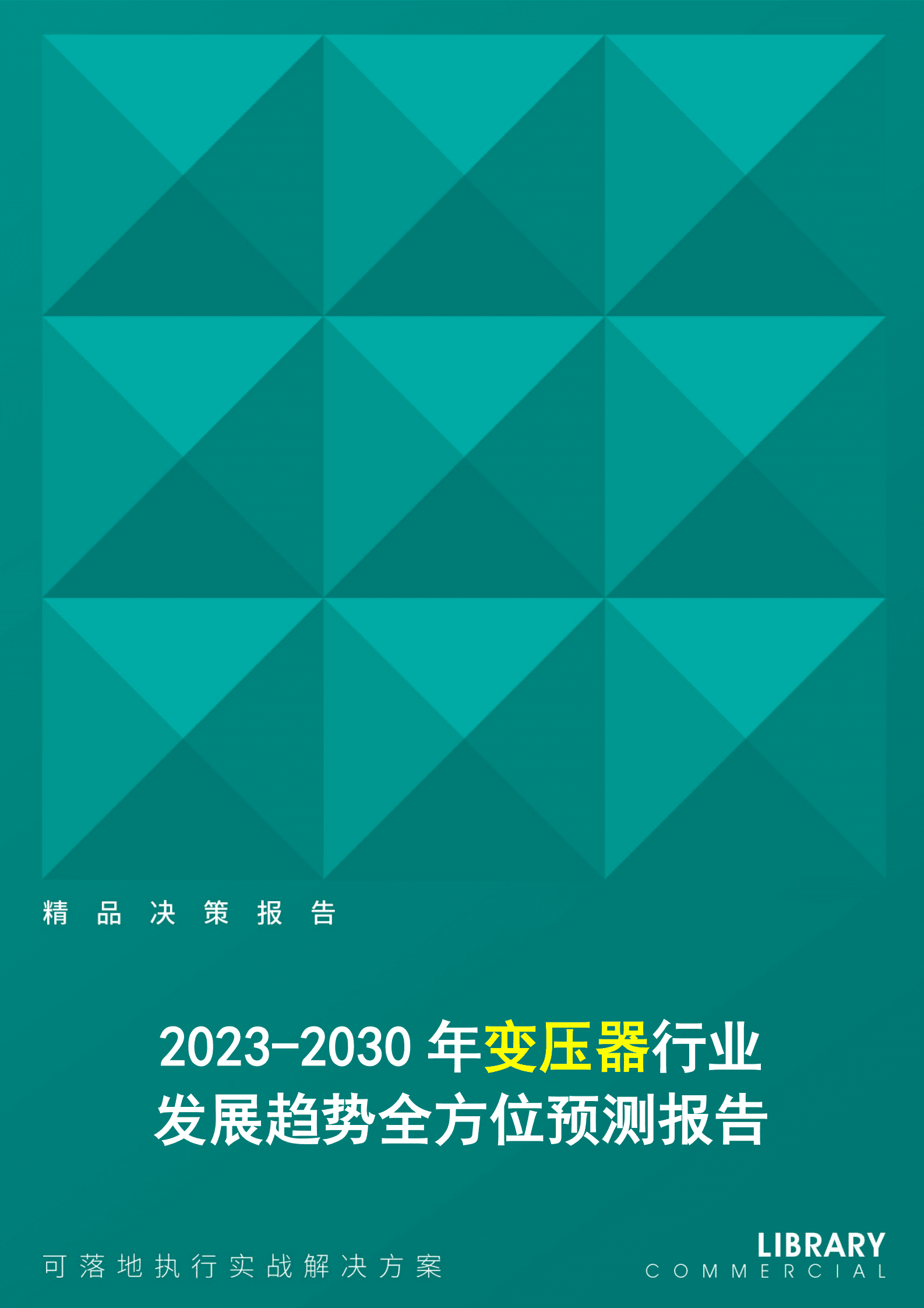2023-2030年变压器行业发展趋势全方位预测报告 第1页