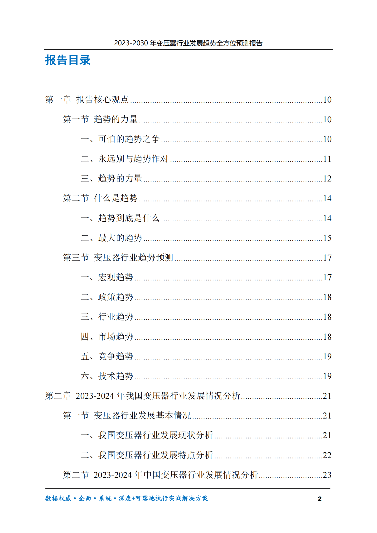 2023-2030年变压器行业发展趋势全方位预测报告 第2页