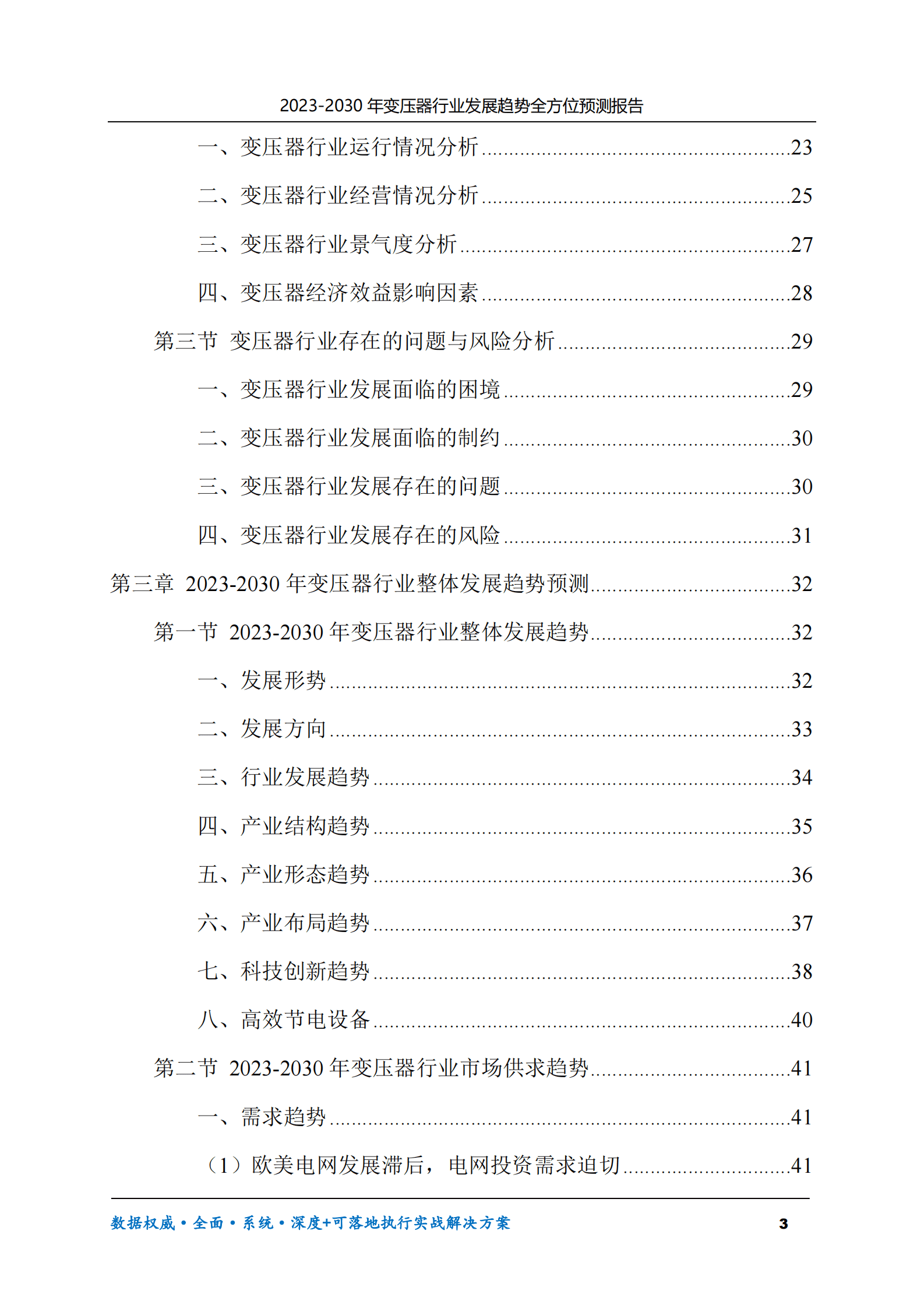 2023-2030年变压器行业发展趋势全方位预测报告 第3页