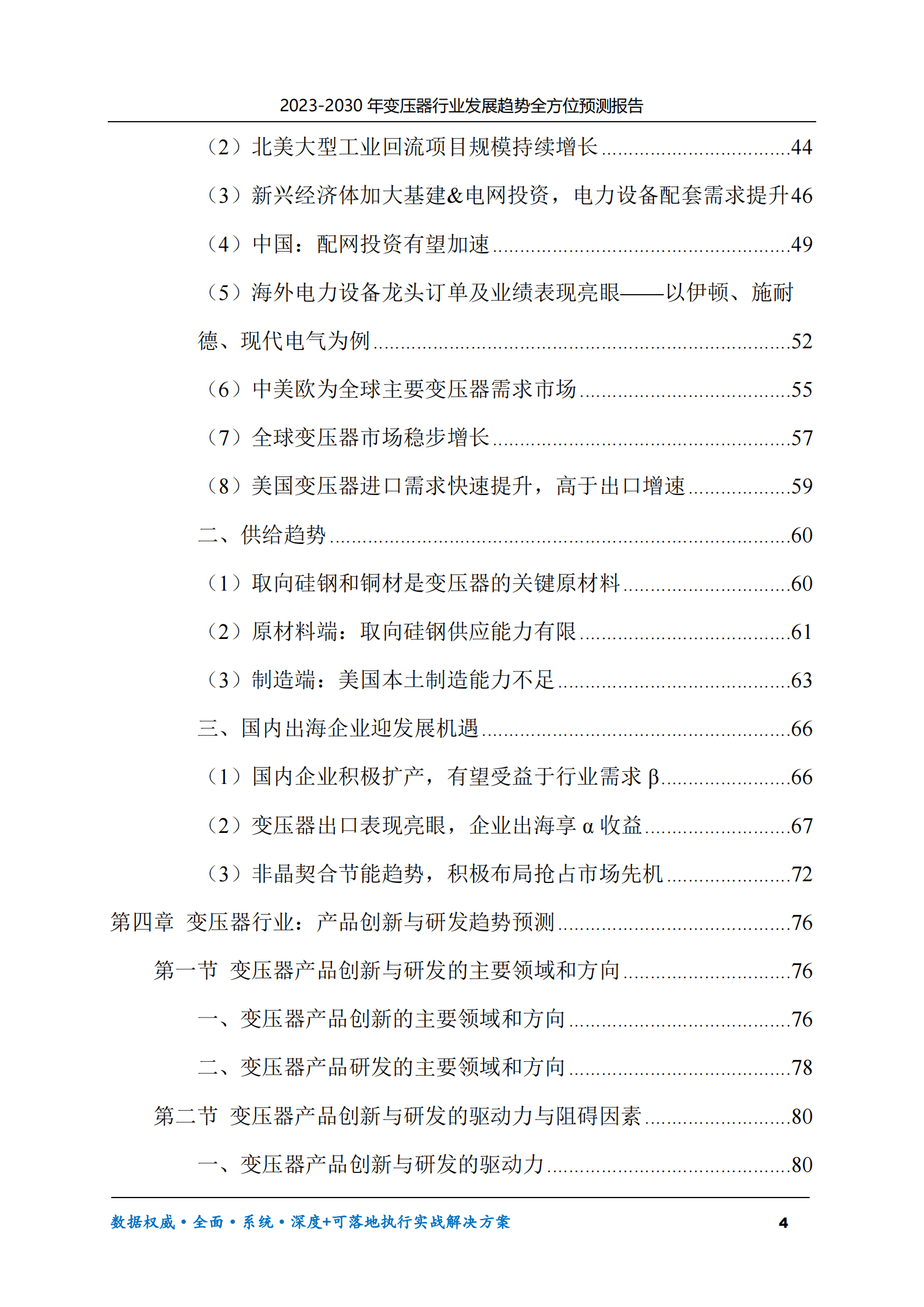 2023-2030年变压器行业发展趋势全方位预测报告 第4页