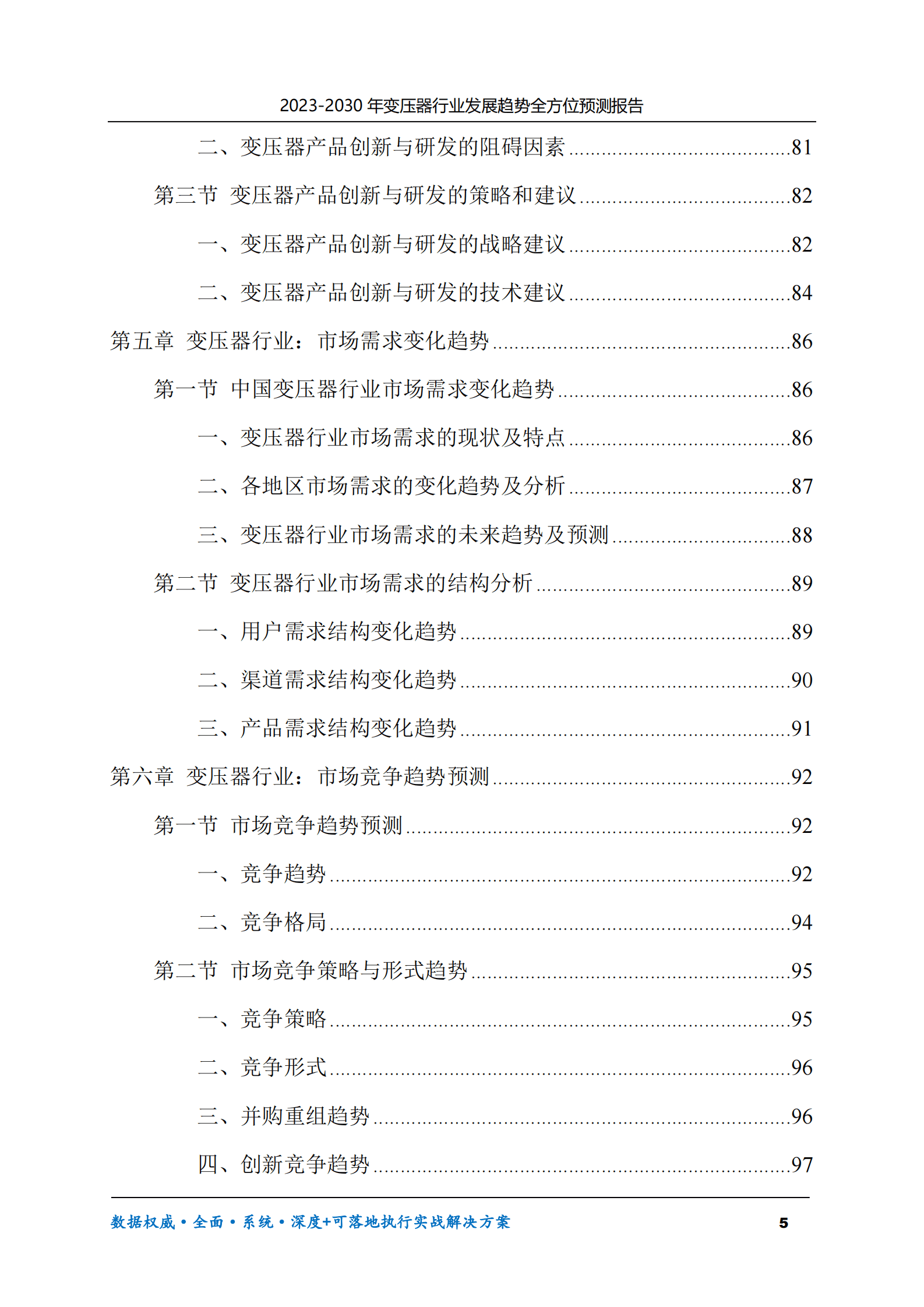 2023-2030年变压器行业发展趋势全方位预测报告 第5页