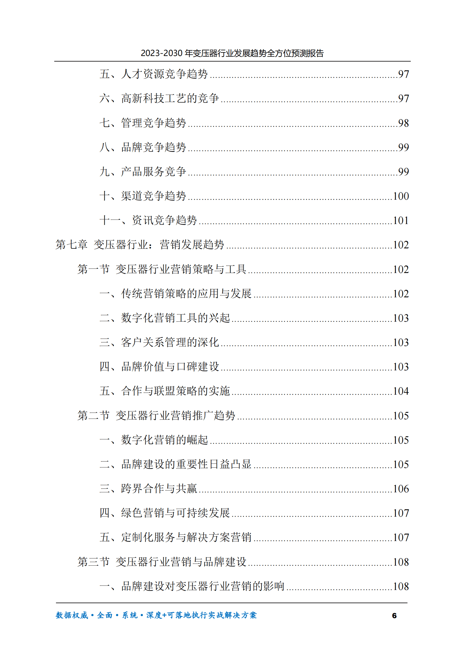 2023-2030年变压器行业发展趋势全方位预测报告 第6页