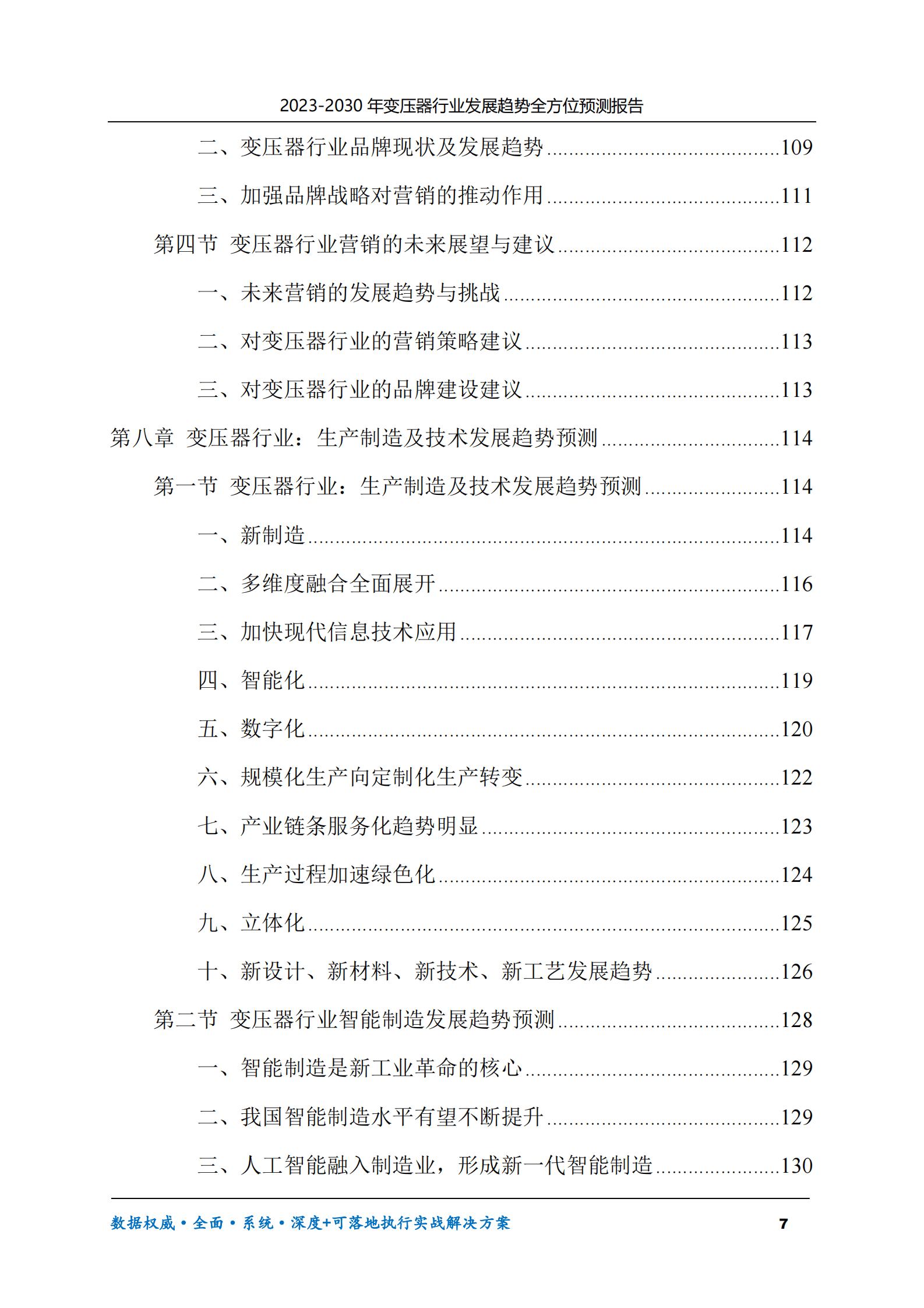 2023-2030年变压器行业发展趋势全方位预测报告 第7页