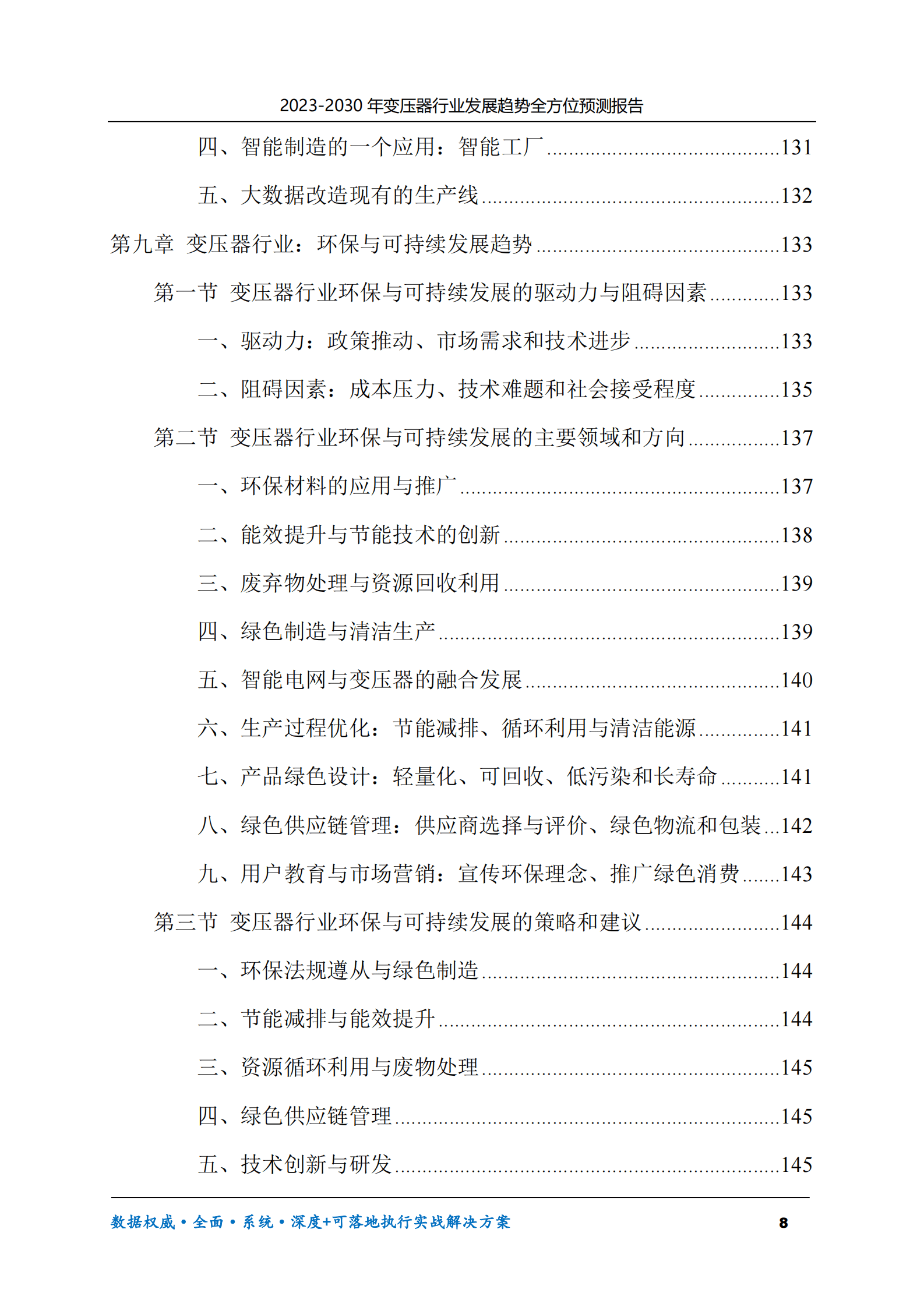 2023-2030年变压器行业发展趋势全方位预测报告 第8页
