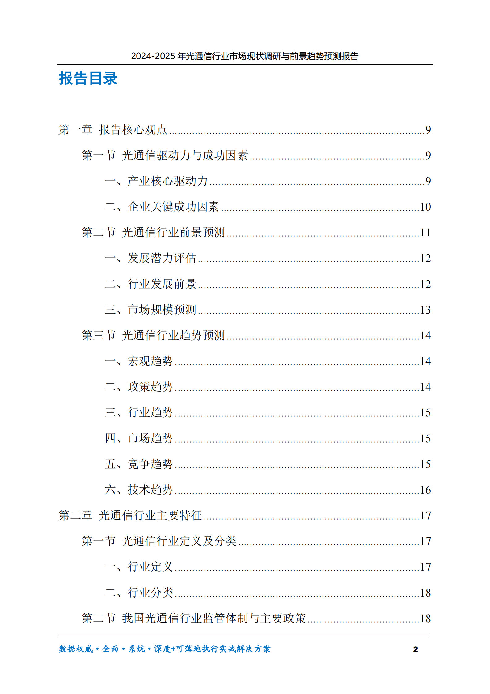 2024-2025年光通信市场现状调研及前景趋势预测报告 第2页