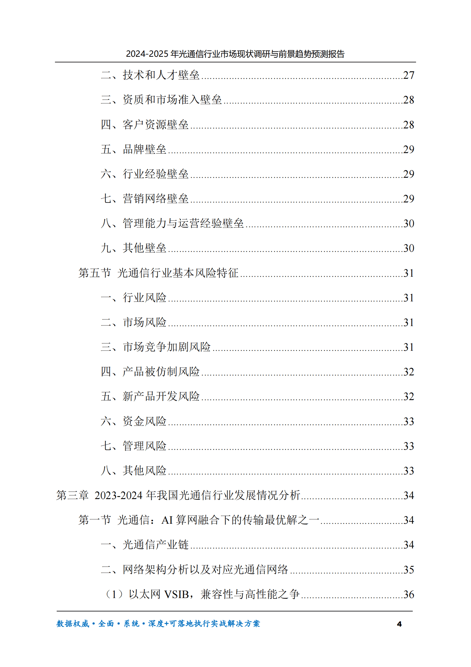 2024-2025年光通信市场现状调研及前景趋势预测报告 第4页
