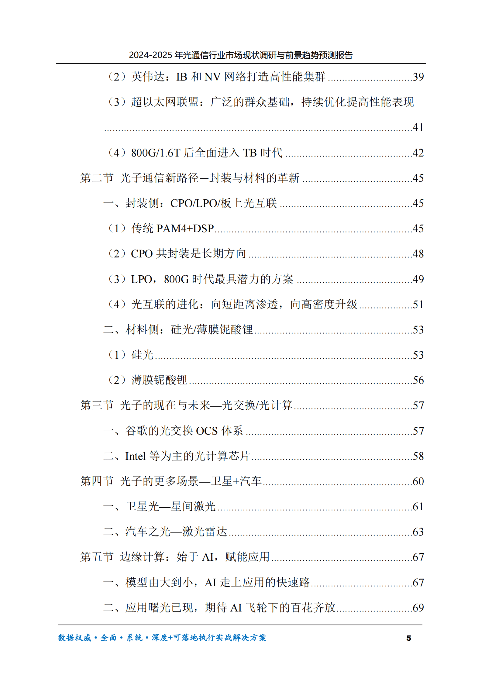 2024-2025年光通信市场现状调研及前景趋势预测报告 第5页