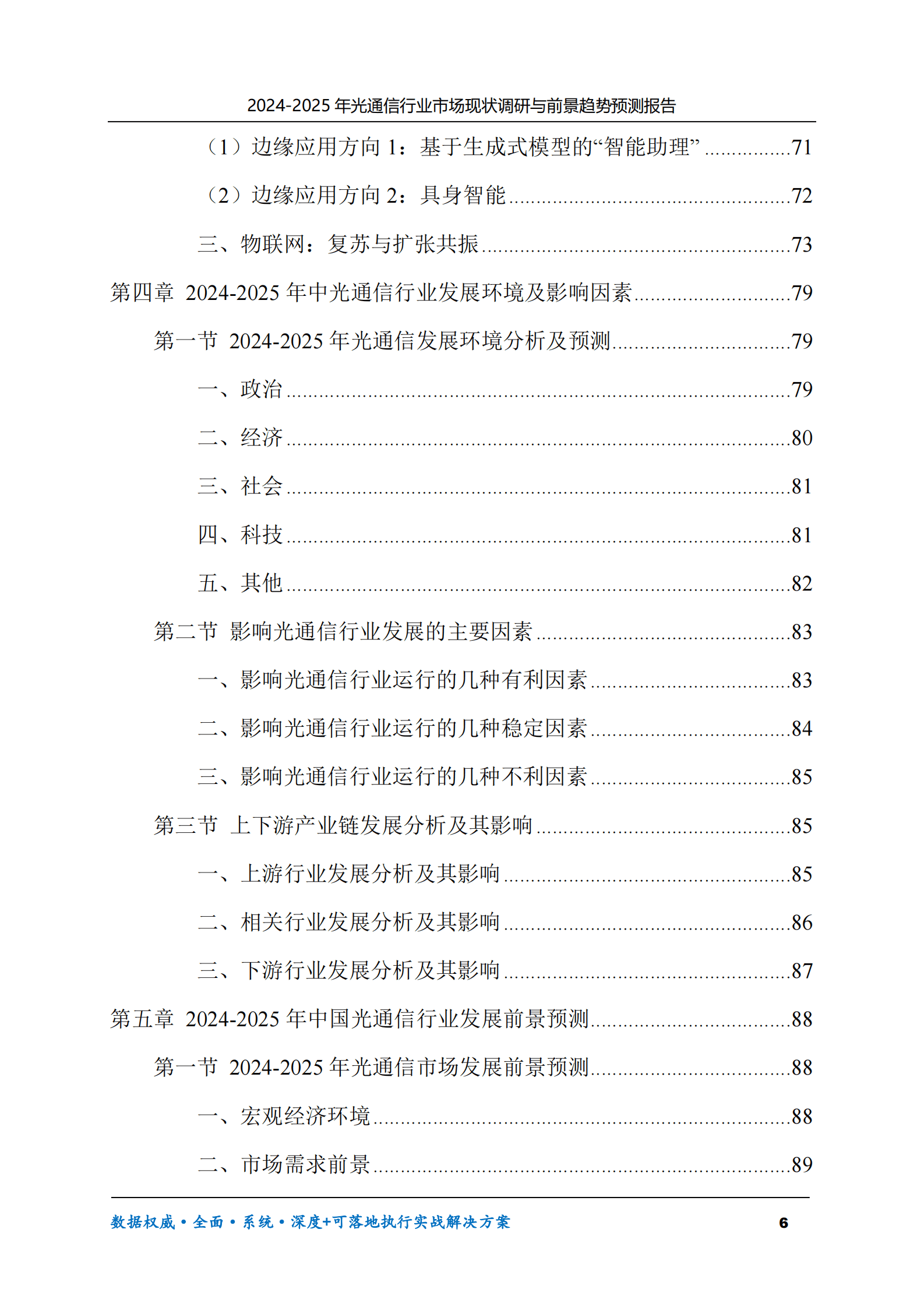 2024-2025年光通信市场现状调研及前景趋势预测报告 第6页