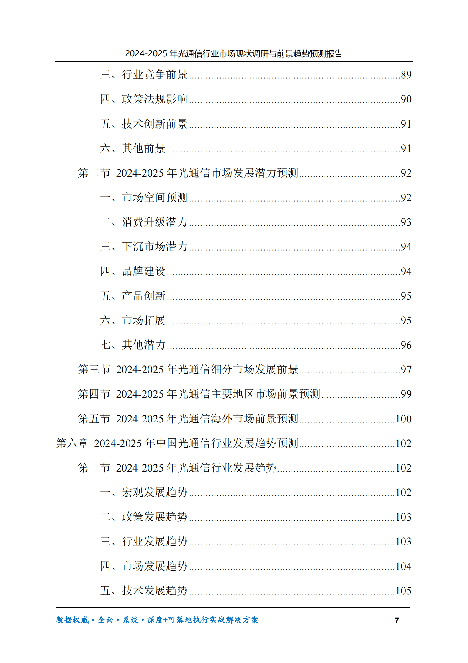 2024-2025年光通信市场现状调研及前景趋势预测报告 第7页