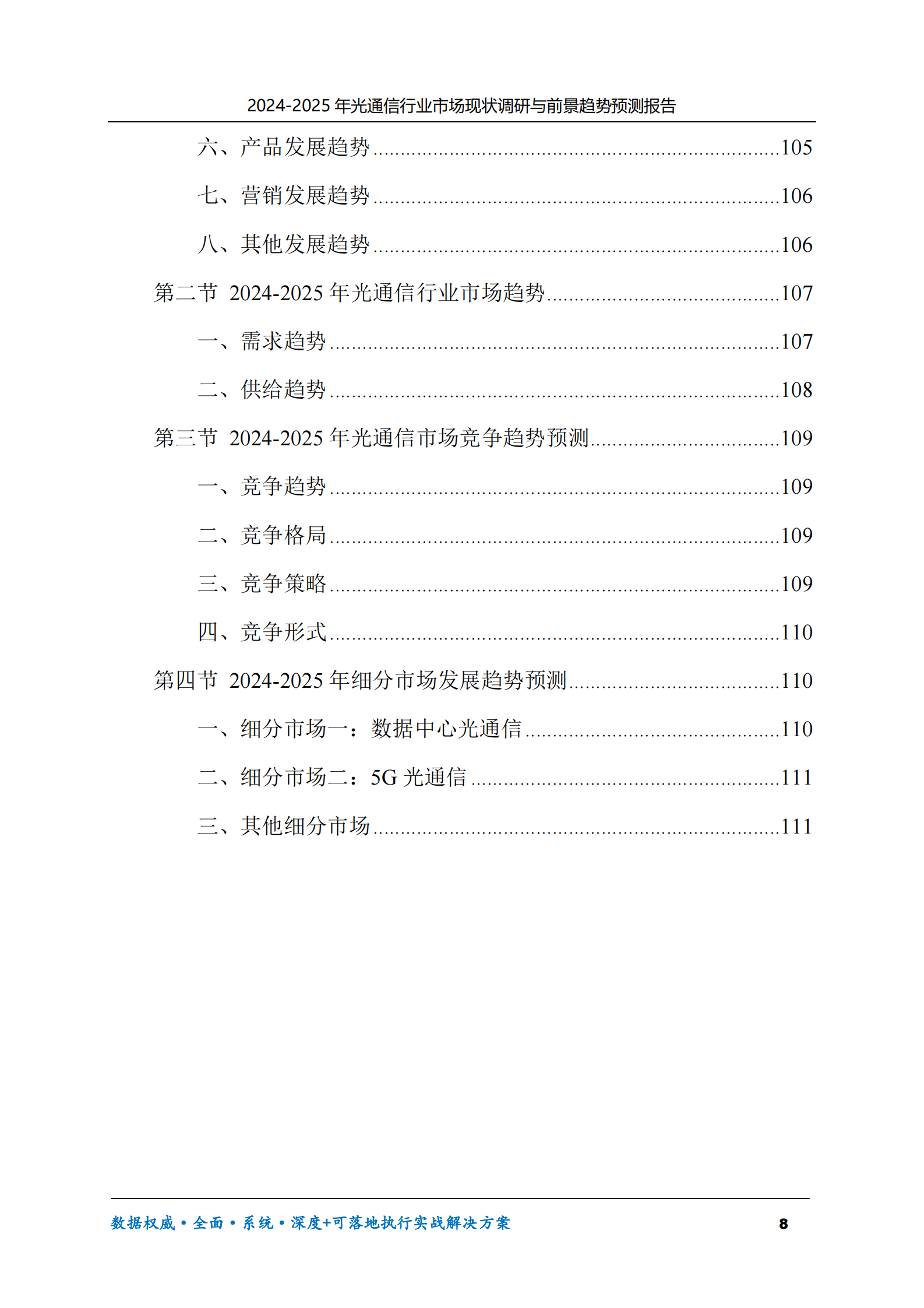 2024-2025年光通信市场现状调研及前景趋势预测报告 第8页
