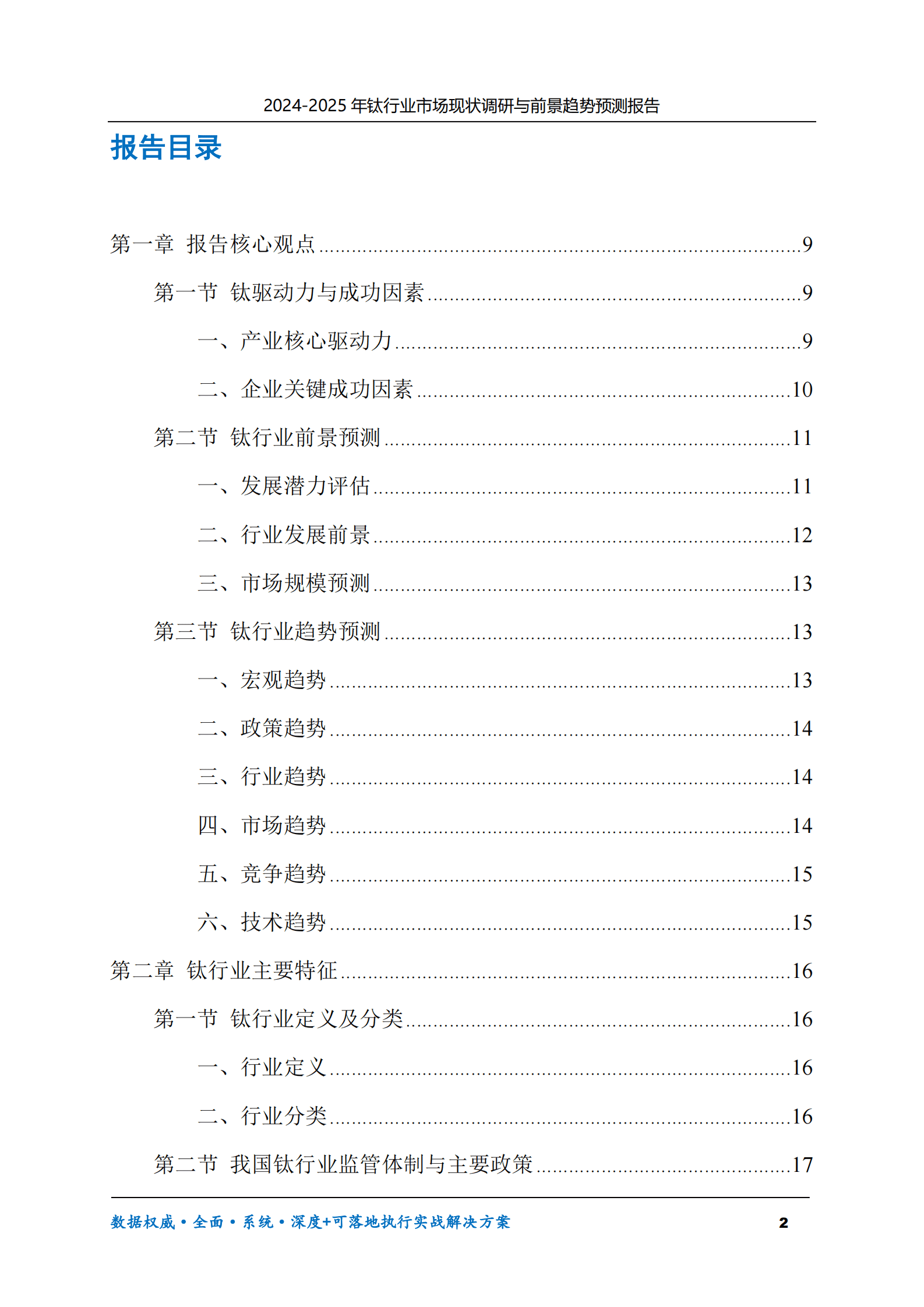 2024-2025年钛市场现状调研及前景趋势预测报告 第2页