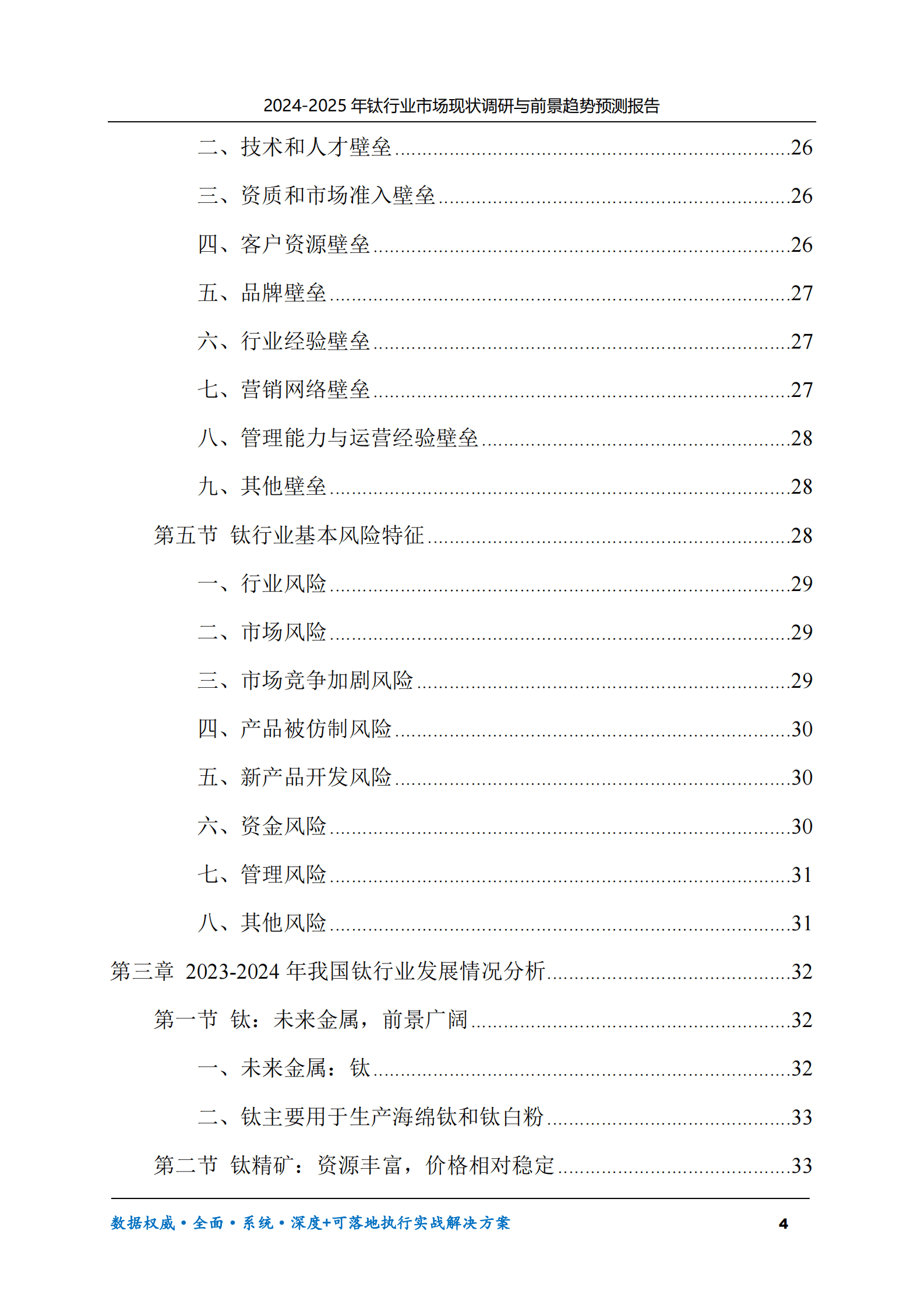 2024-2025年钛市场现状调研及前景趋势预测报告 第4页