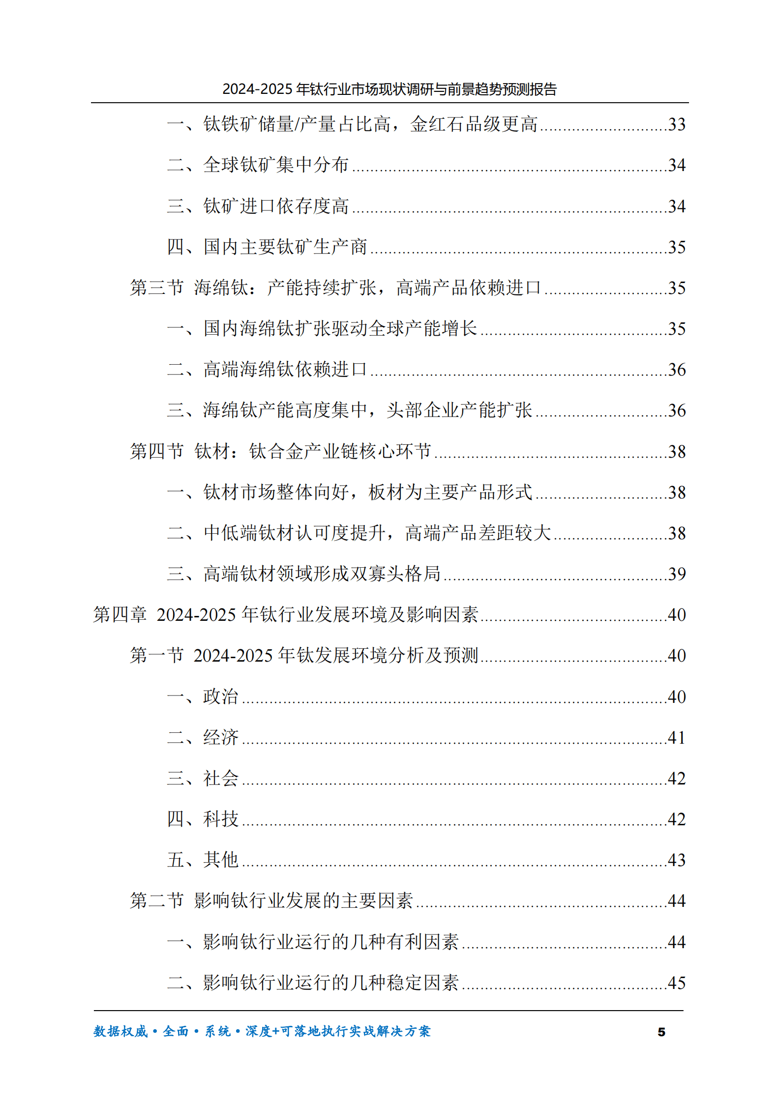 2024-2025年钛市场现状调研及前景趋势预测报告 第5页