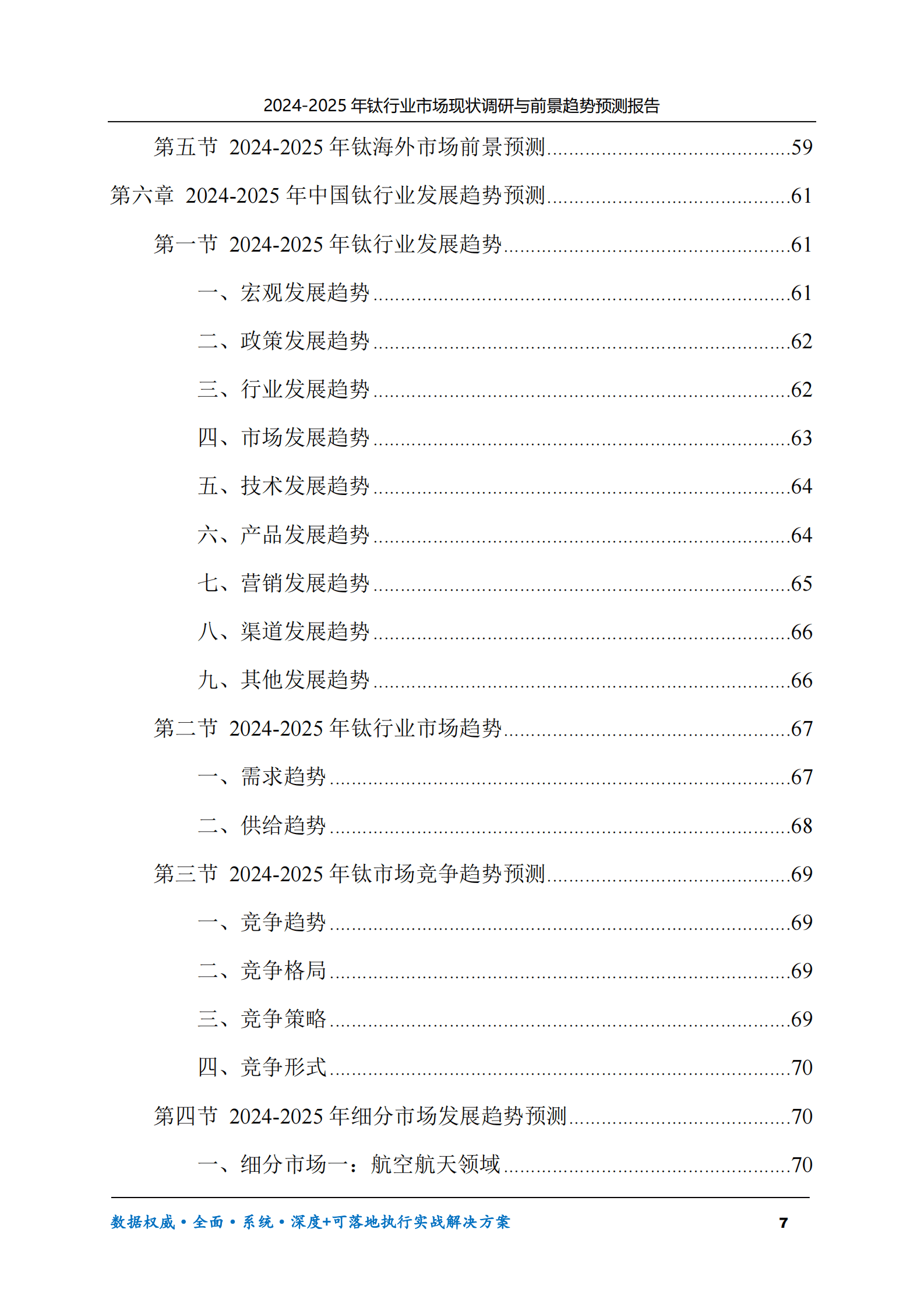 2024-2025年钛市场现状调研及前景趋势预测报告 第7页