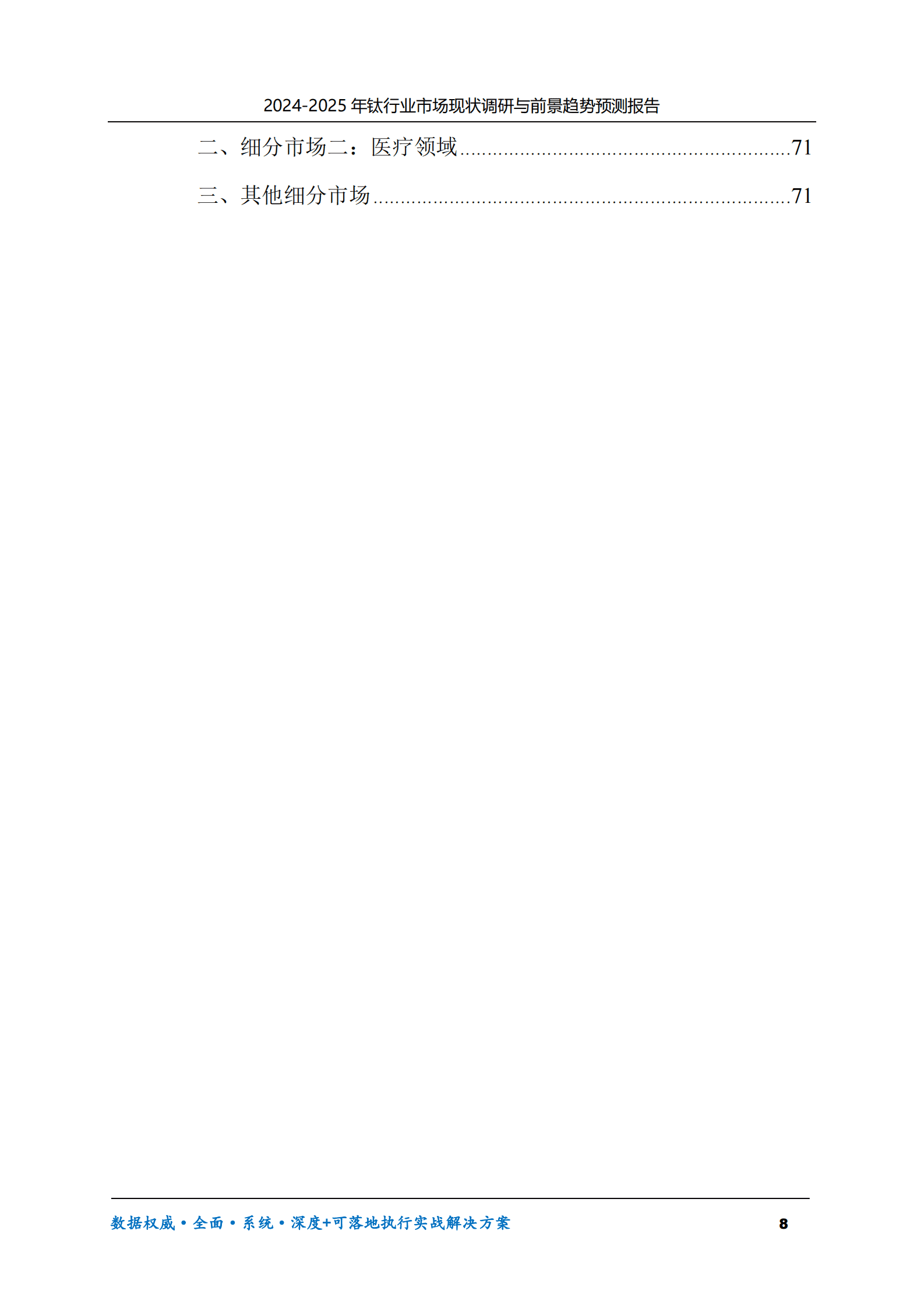 2024-2025年钛市场现状调研及前景趋势预测报告 第8页