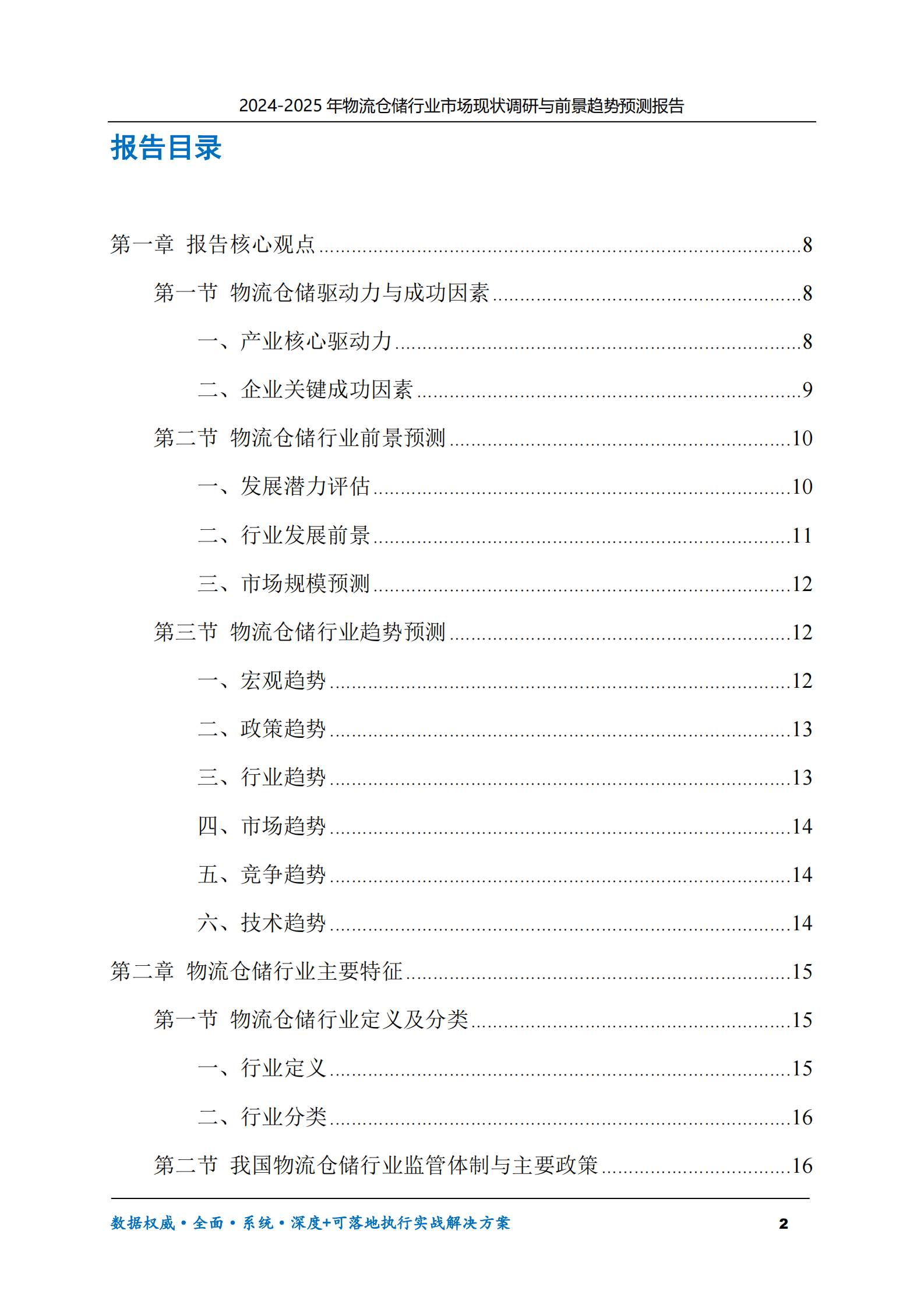 2024-2025年物流仓储市场现状调研及前景趋势预测报告 第2页