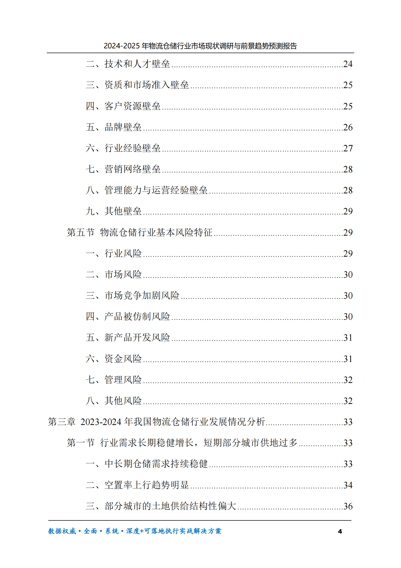 2024-2025年物流仓储市场现状调研及前景趋势预测报告 第4页