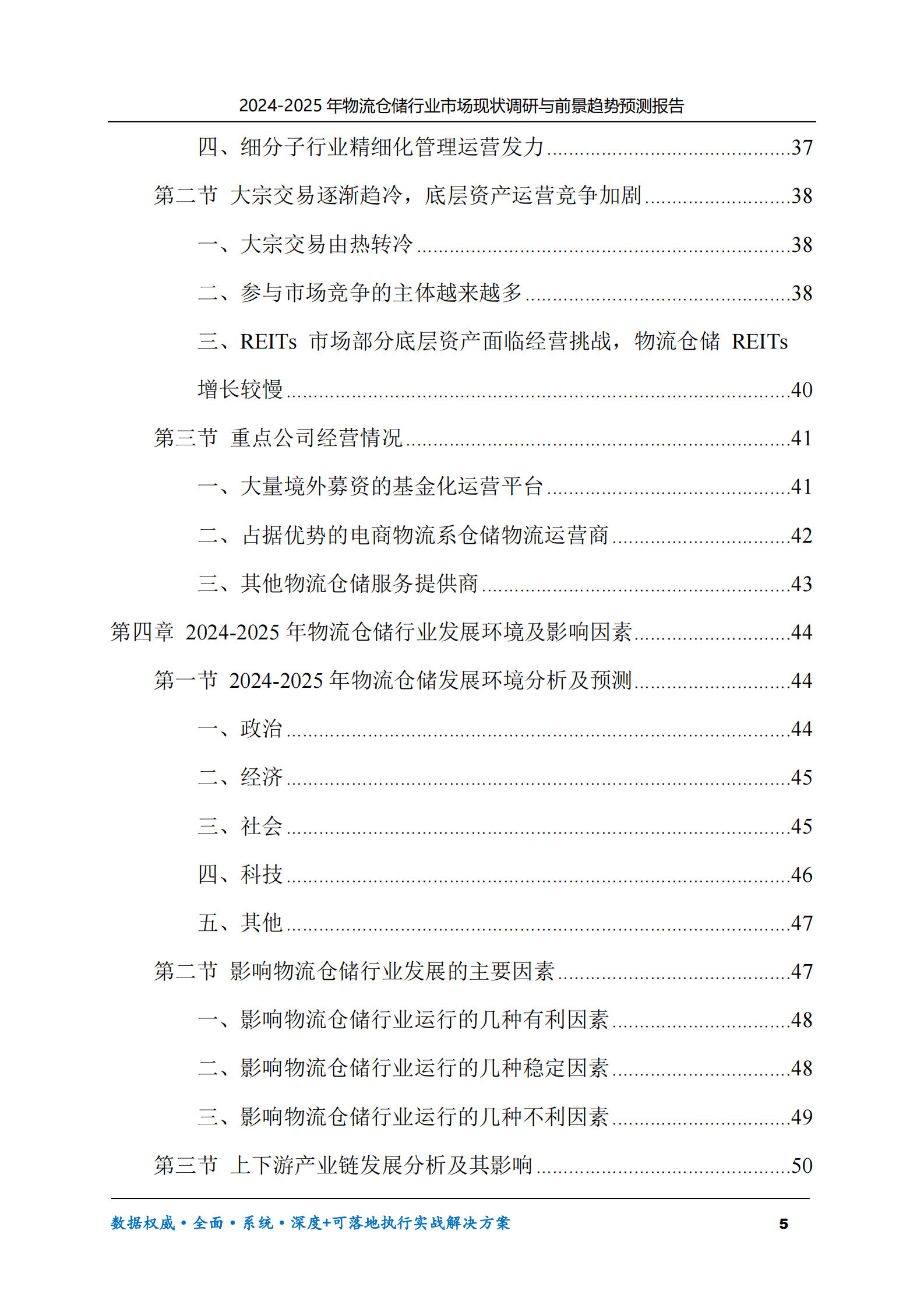 2024-2025年物流仓储市场现状调研及前景趋势预测报告 第5页