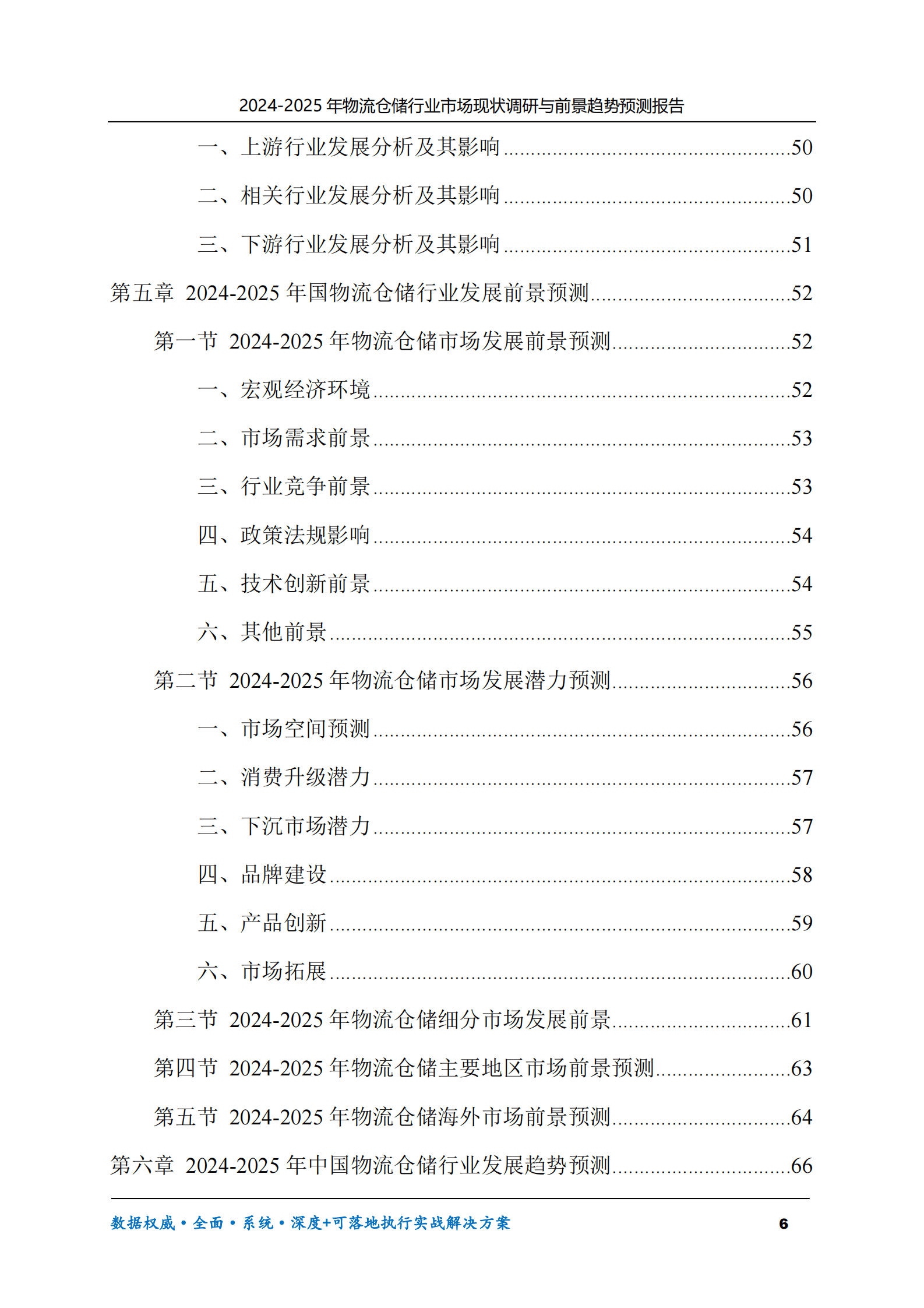 2024-2025年物流仓储市场现状调研及前景趋势预测报告 第6页
