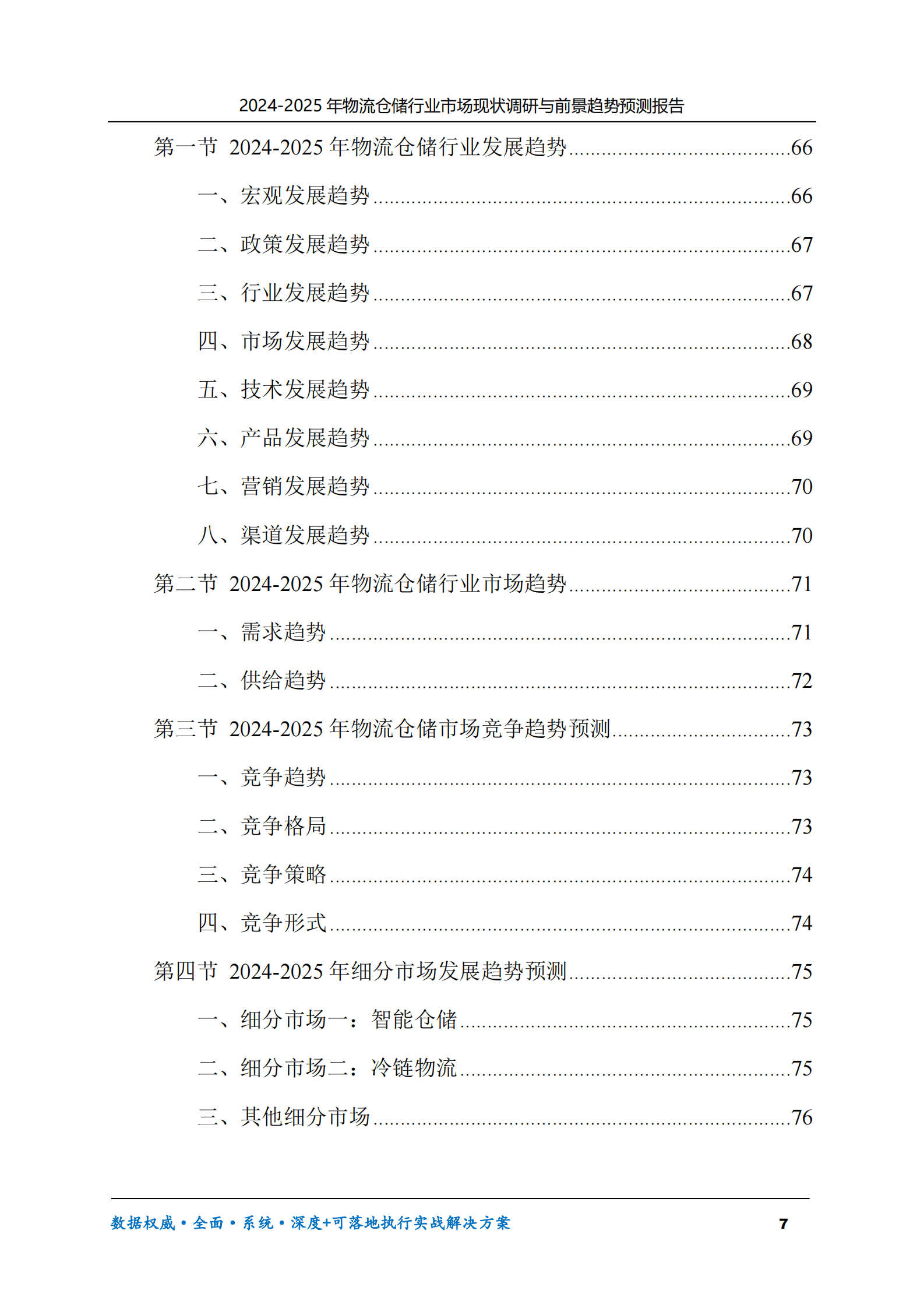 2024-2025年物流仓储市场现状调研及前景趋势预测报告 第7页