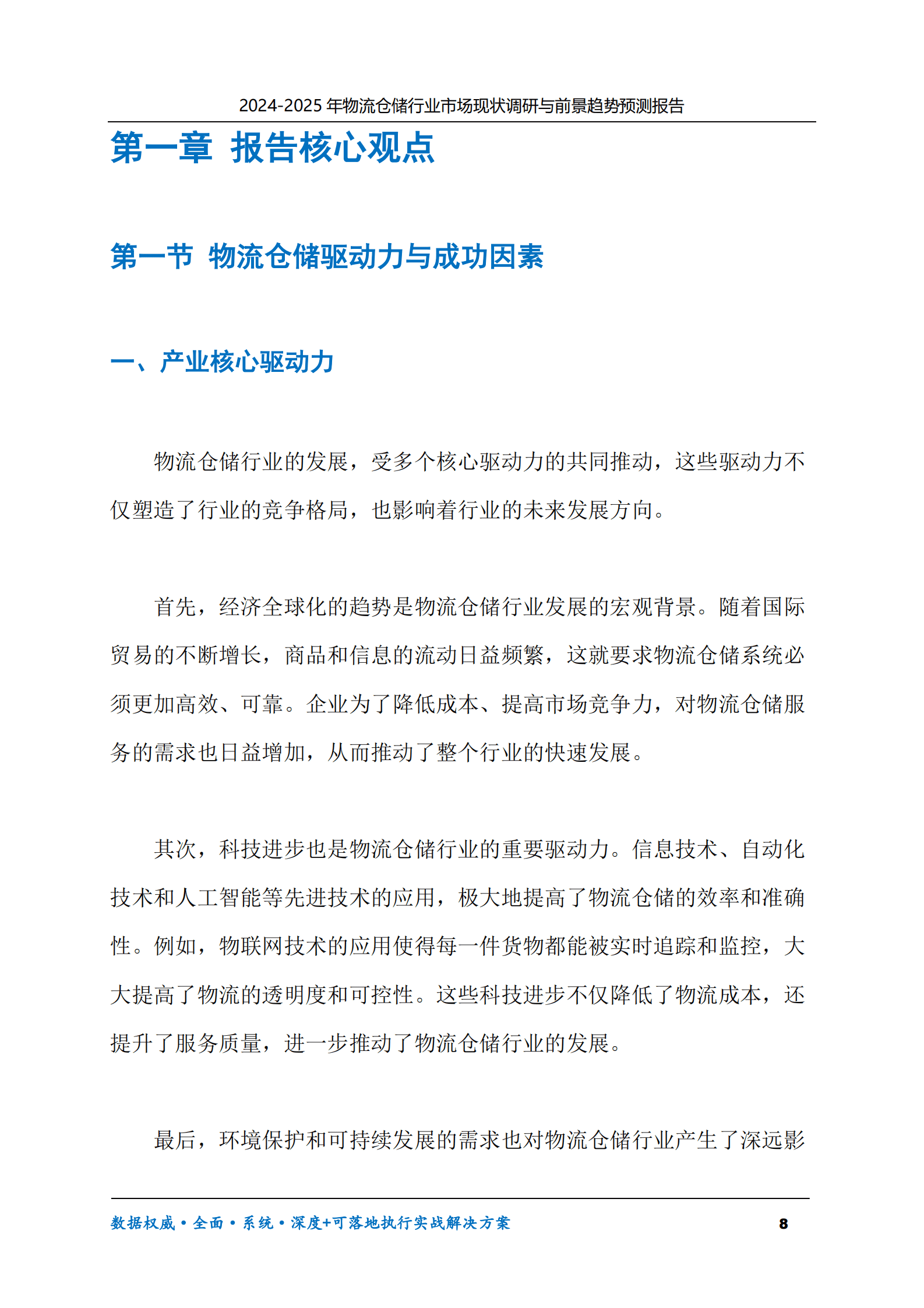 2024-2025年物流仓储市场现状调研及前景趋势预测报告 第8页