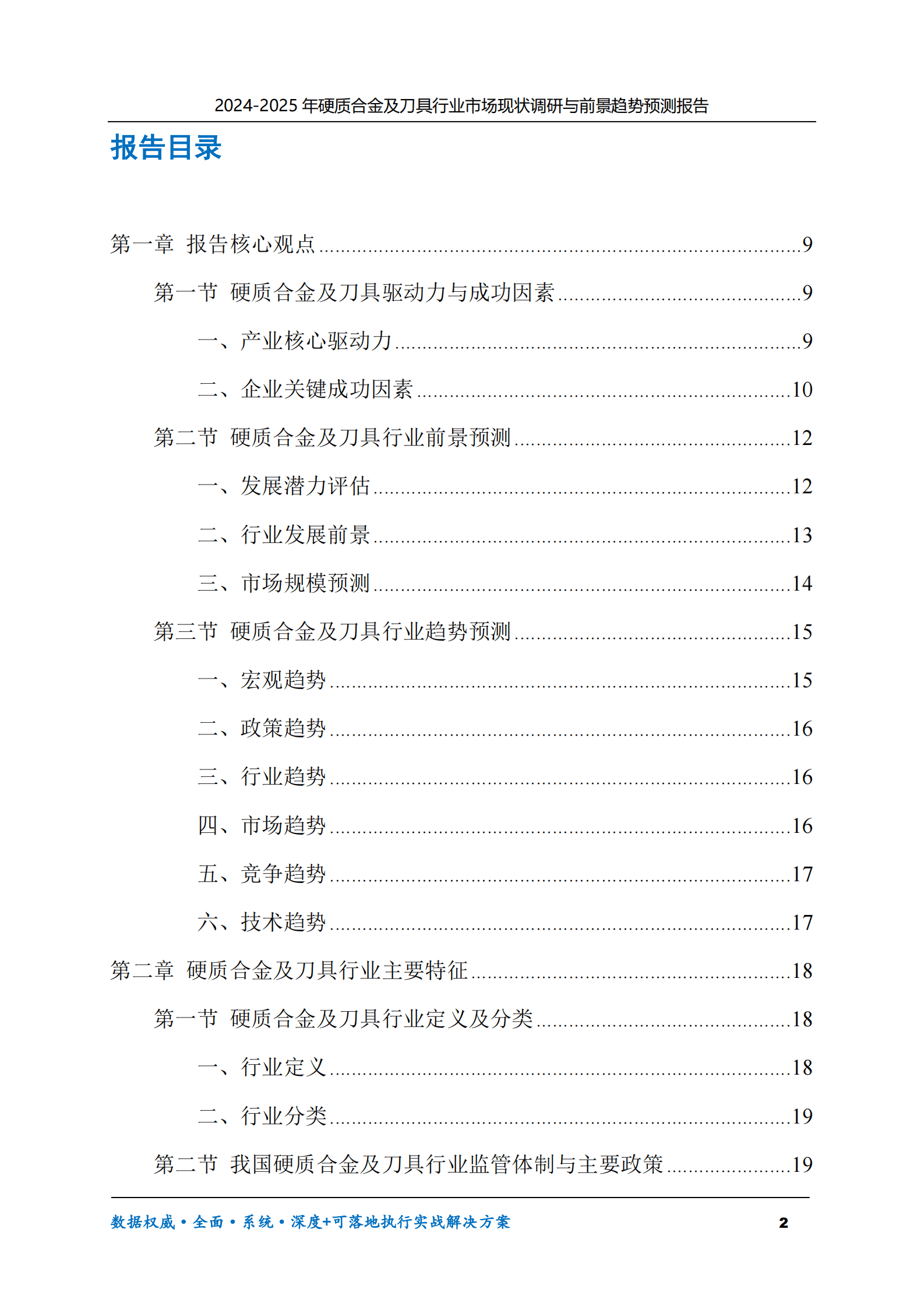 2024-2025年硬质合金及刀具市场现状调研及前景趋势预测报告 第2页