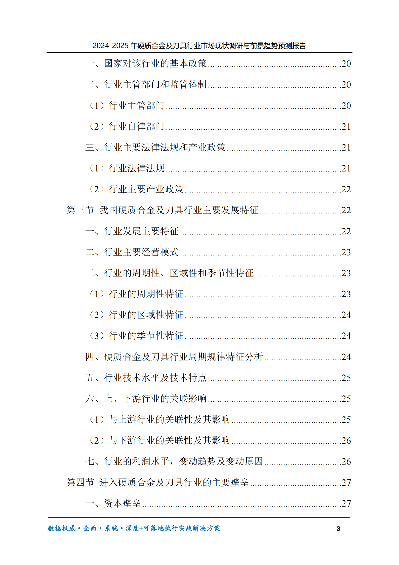 2024-2025年硬质合金及刀具市场现状调研及前景趋势预测报告 第3页