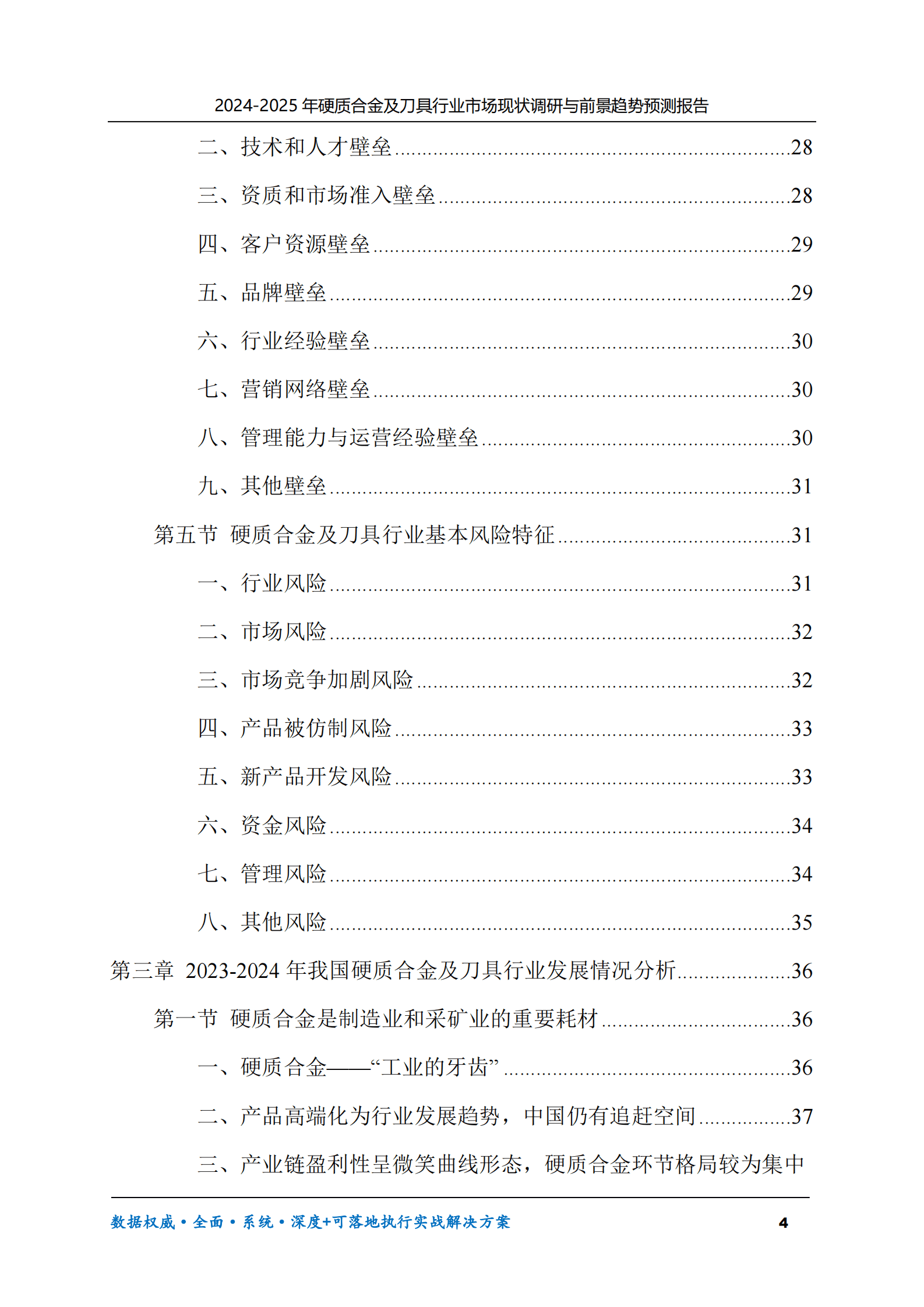 2024-2025年硬质合金及刀具市场现状调研及前景趋势预测报告 第4页