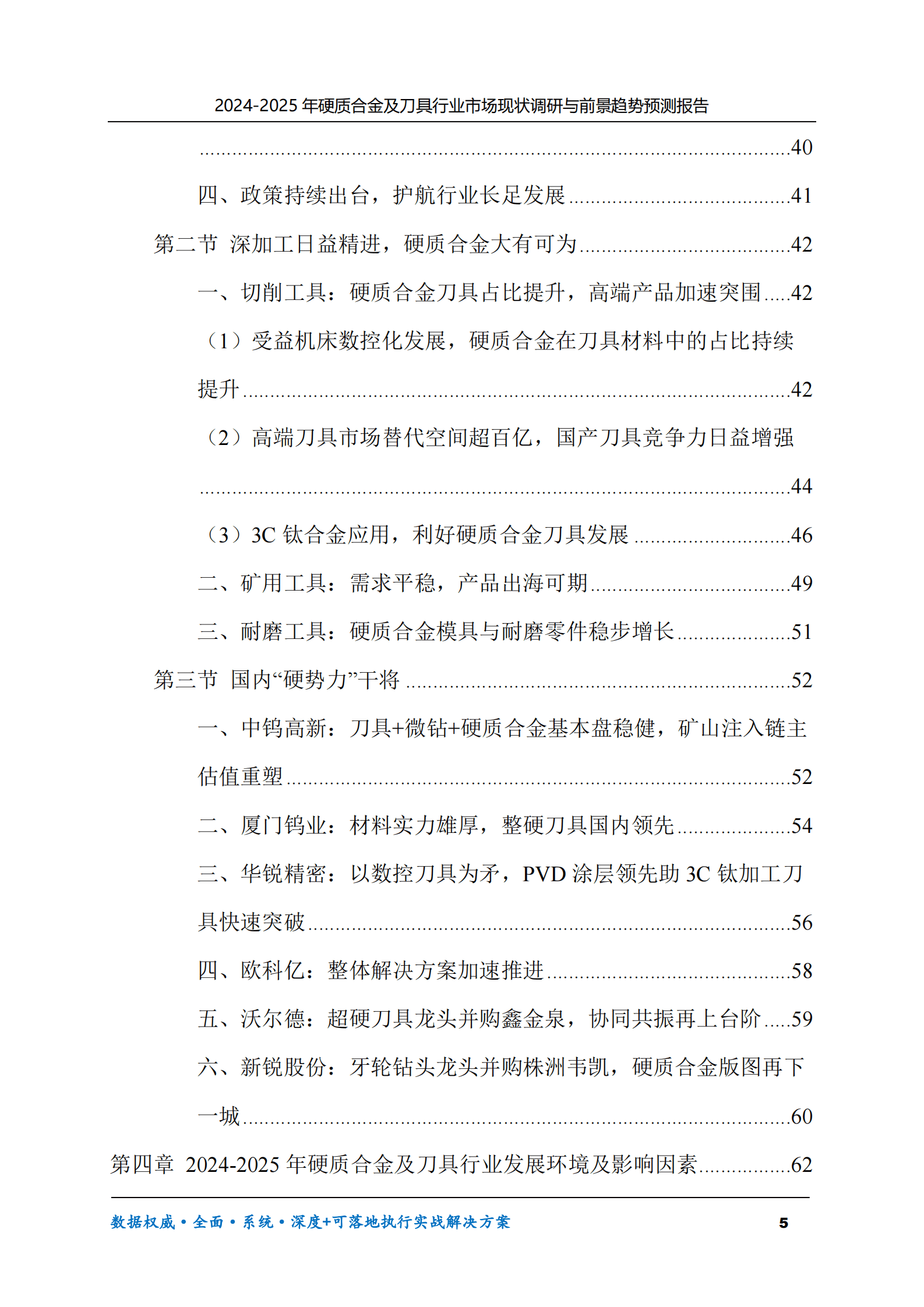 2024-2025年硬质合金及刀具市场现状调研及前景趋势预测报告 第5页